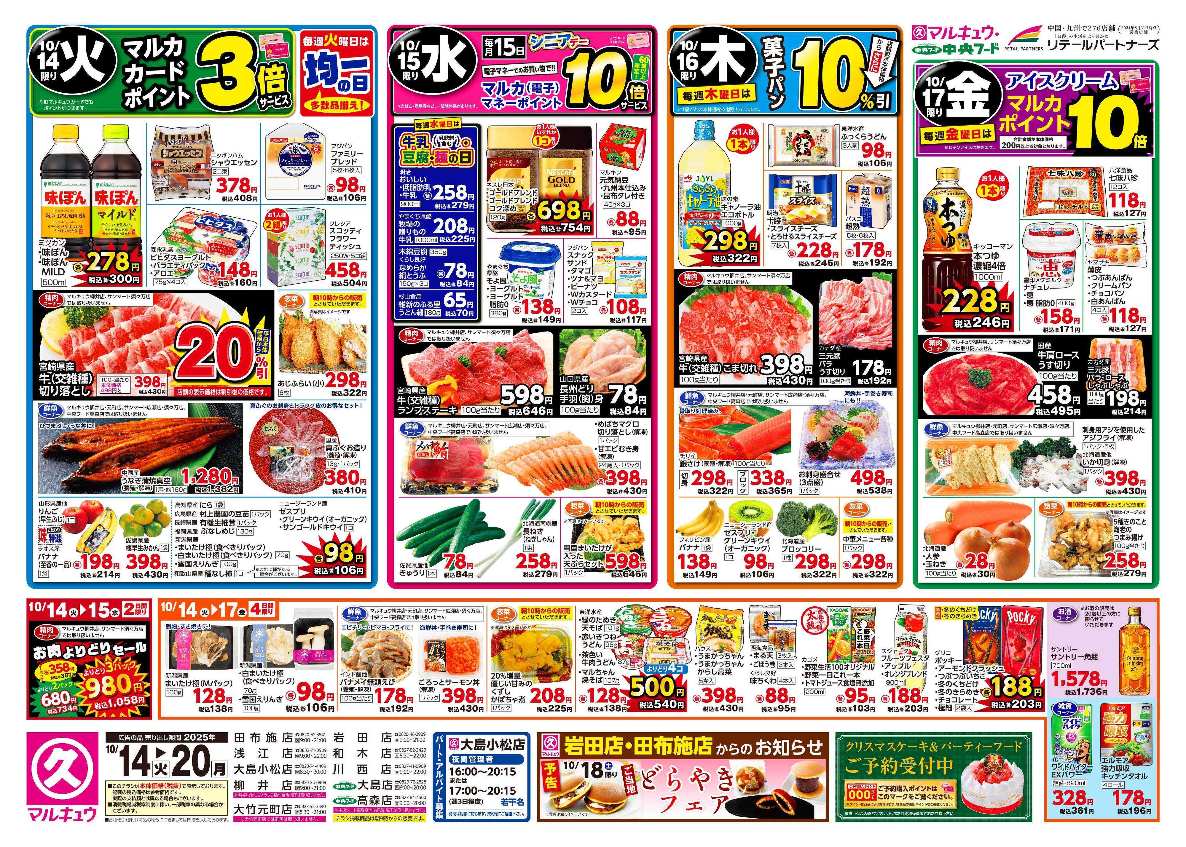マルキュウ 10月14日(火)～10月20日(月)