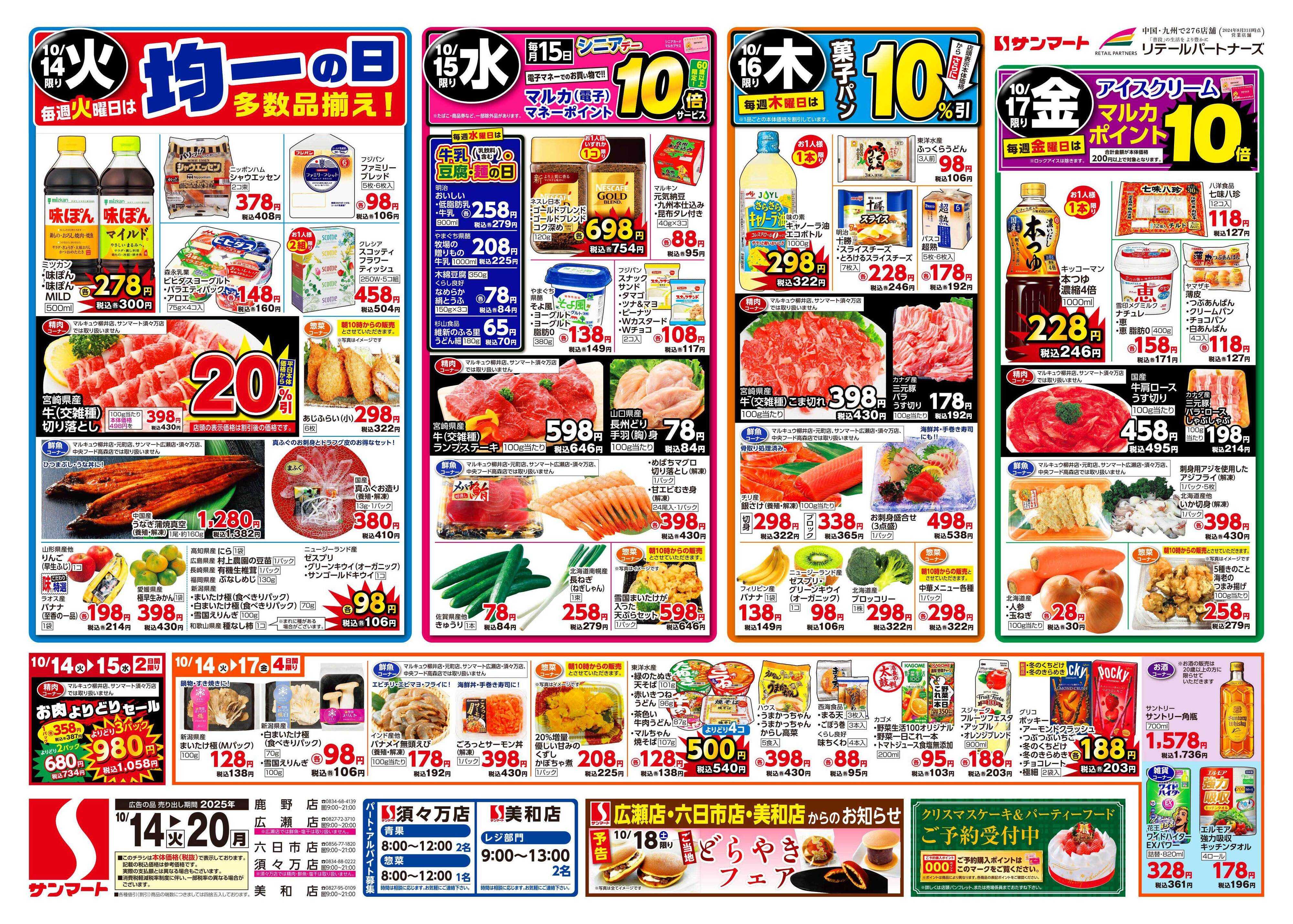 サンマート 10月14日(火)～10月20日(月)