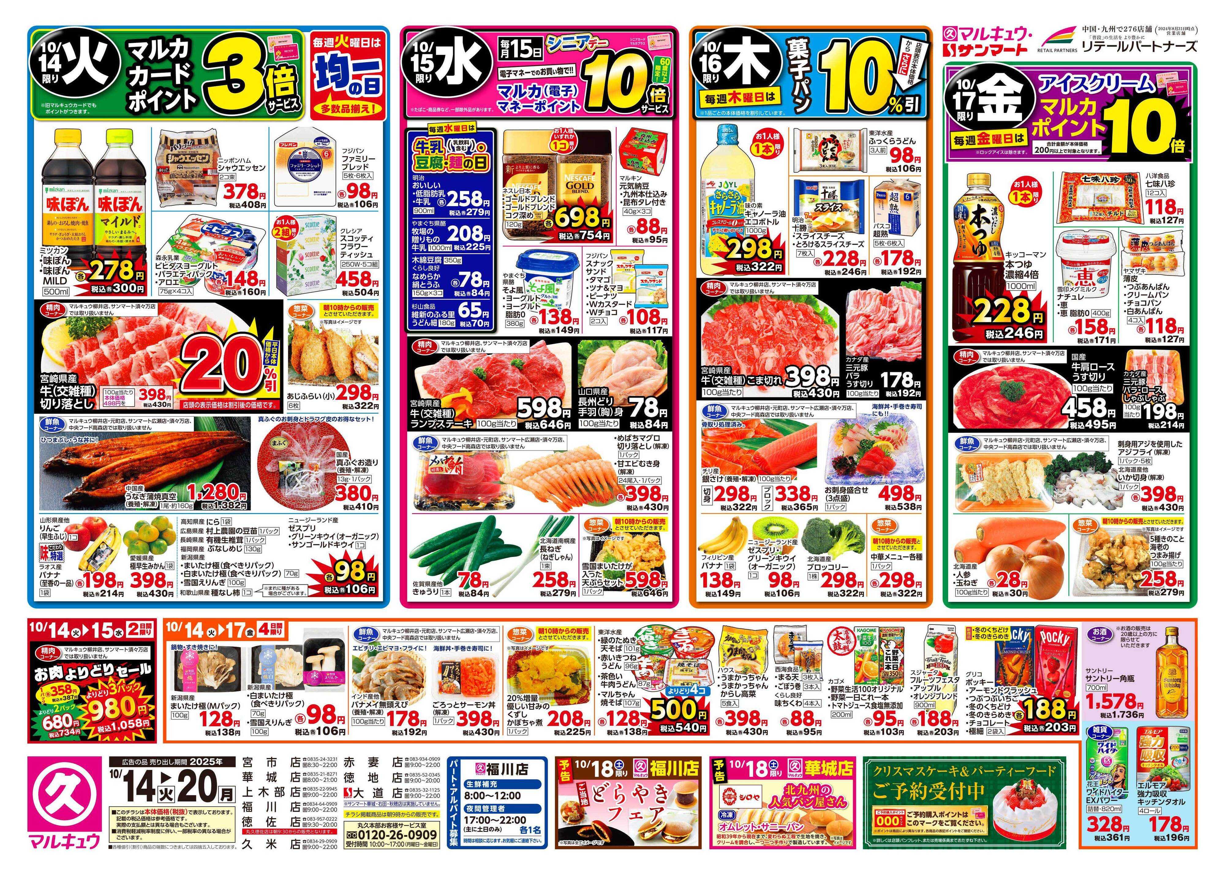 サンマート 10月14日(火)～10月20日(月)
