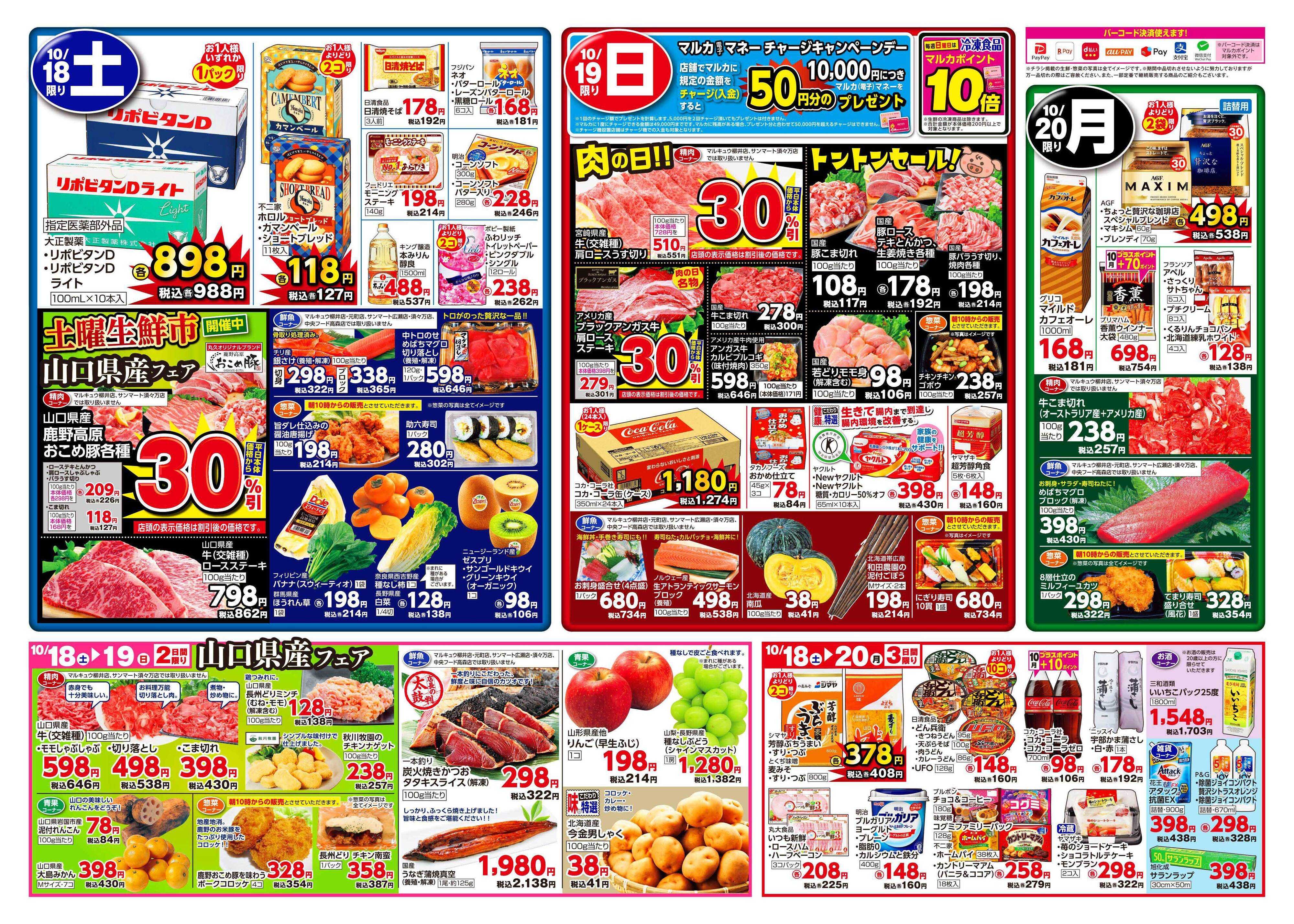 サンマート 10月14日(火)～10月20日(月)