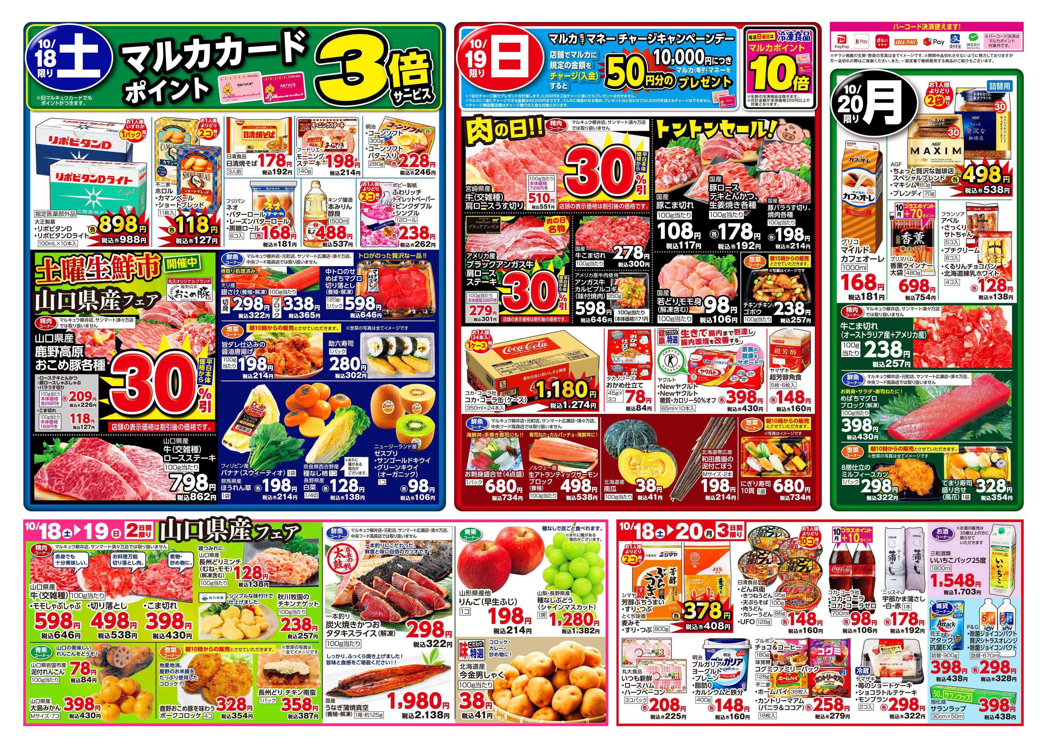 サンマート 10月14日(火)～10月20日(月)