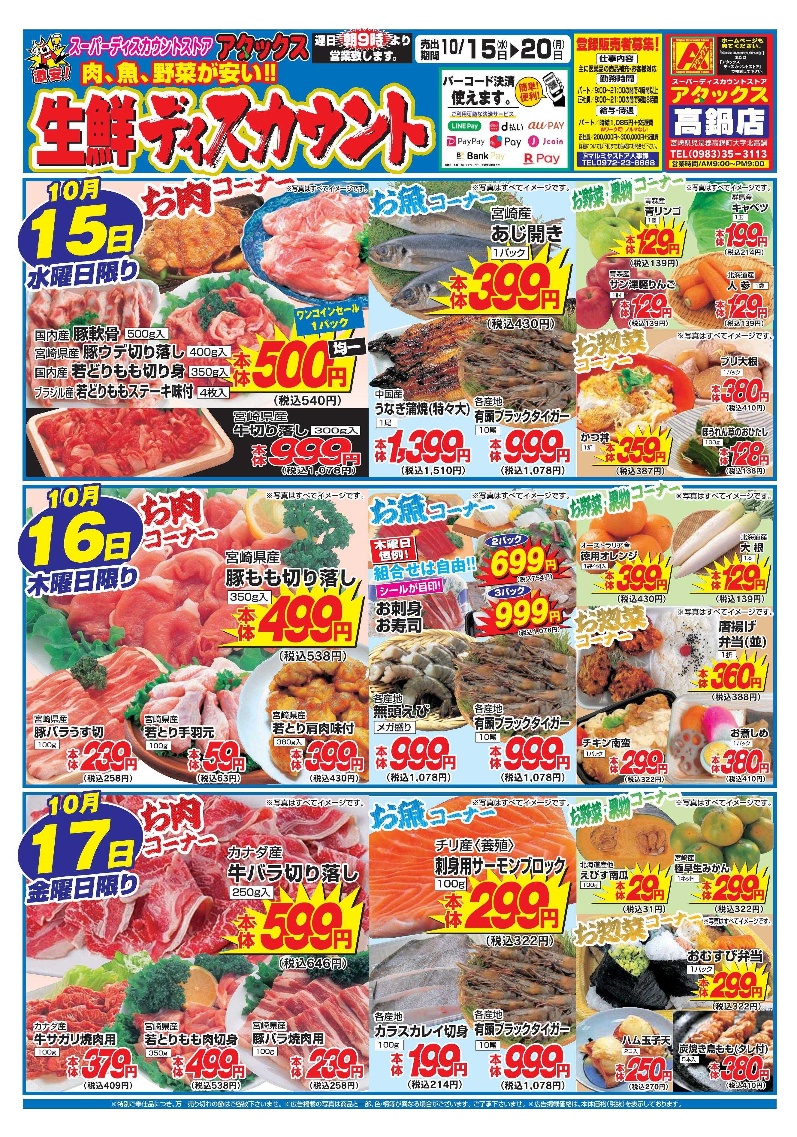 アタックス 1015_20-高鍋店