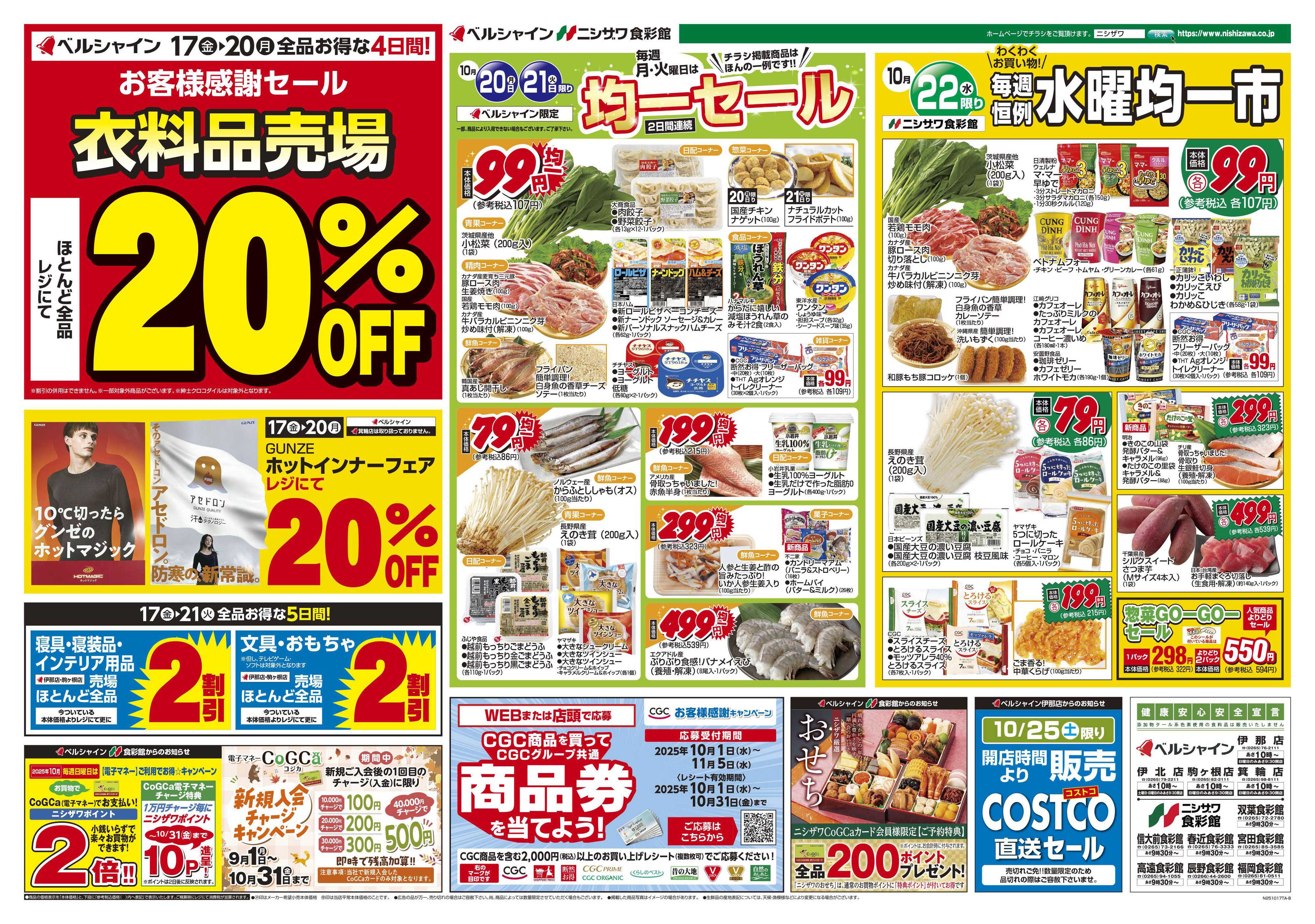ニシザワ食彩館 BL月・火均一セール   食彩館水曜市　 BL衣料他