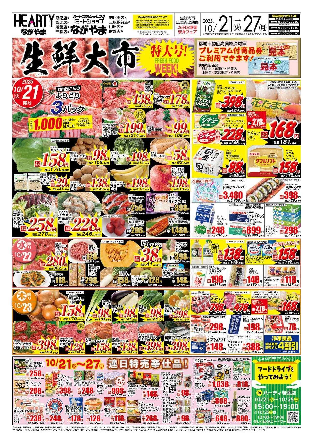 ハーティーながやま 10/21-10/27　生鮮大市+駅弁フェア