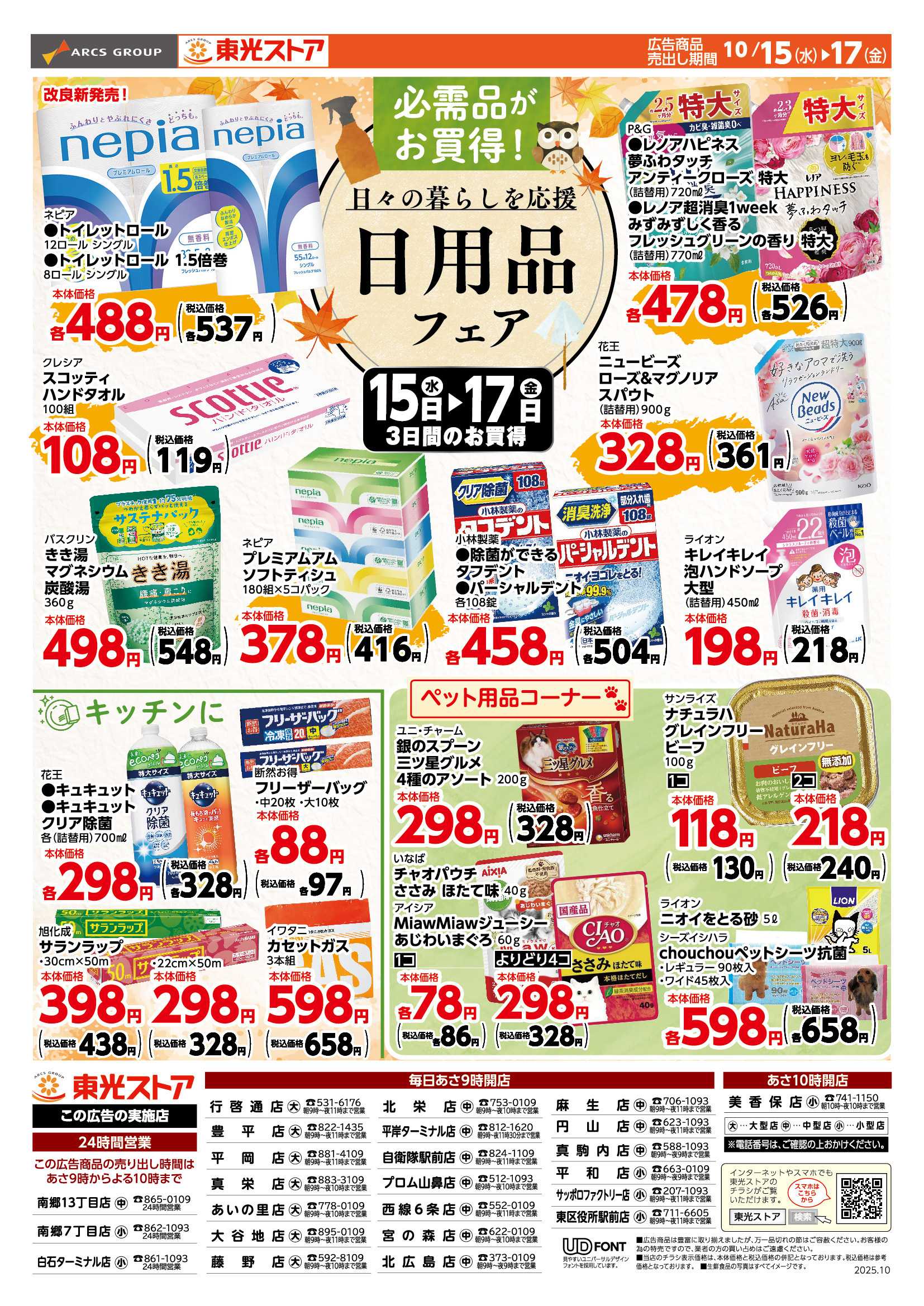 東光ストア 東光日用品フェア