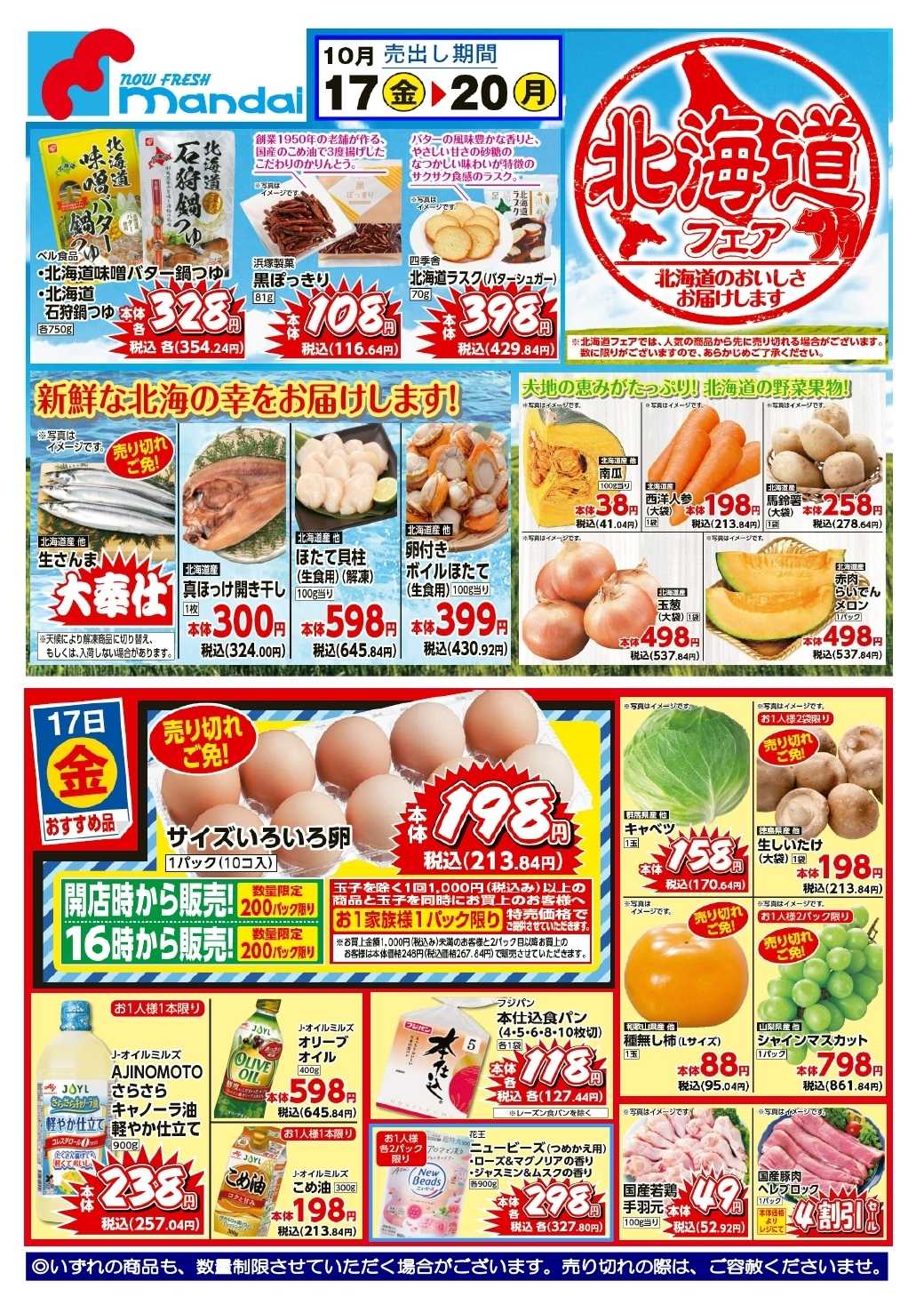 mandai 予告!! 10/17(金) のお買得商品はこちら！
