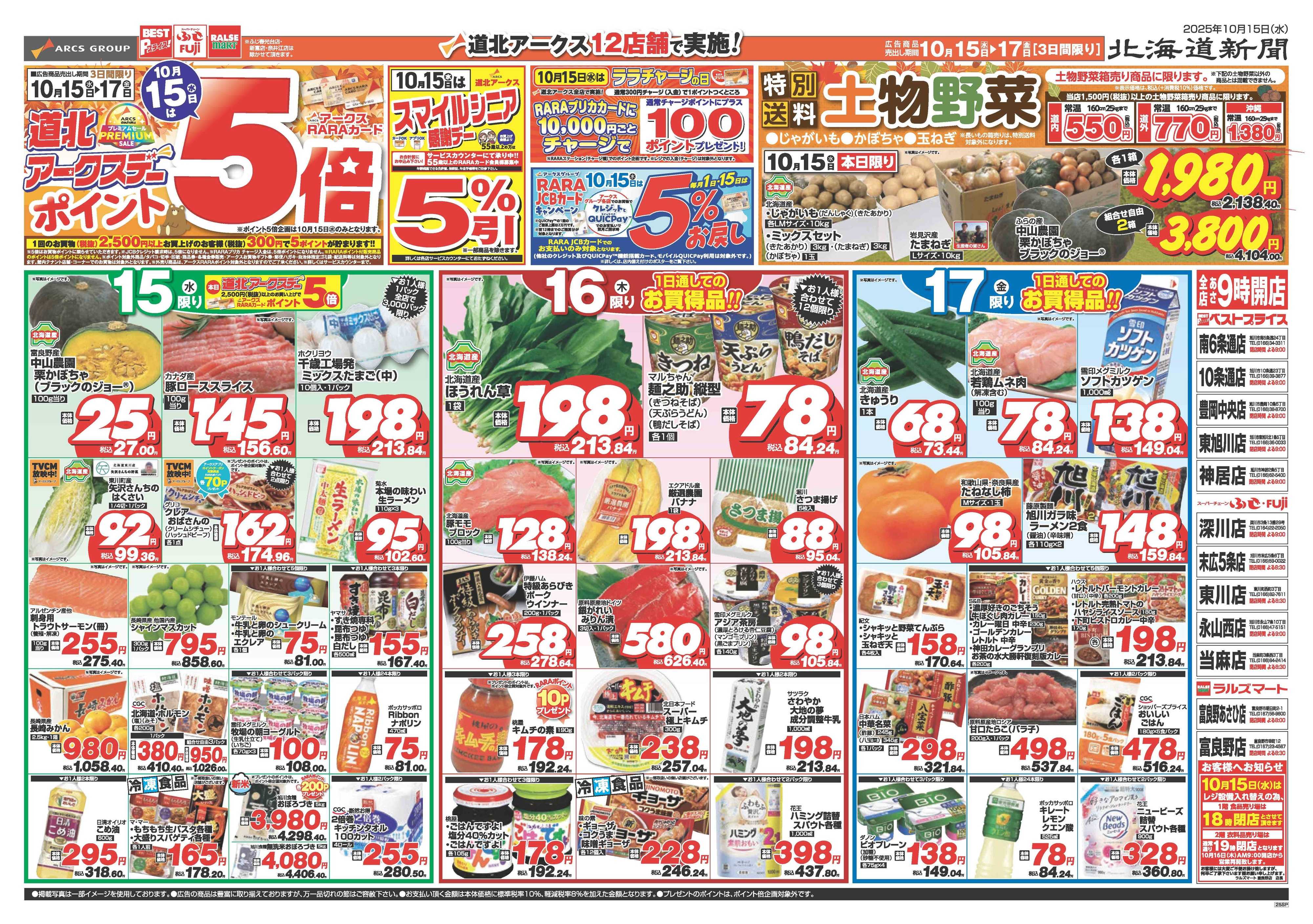 スーパーチェーンふじ 10月15～17日　道北アークスデー　15日はポイント5倍