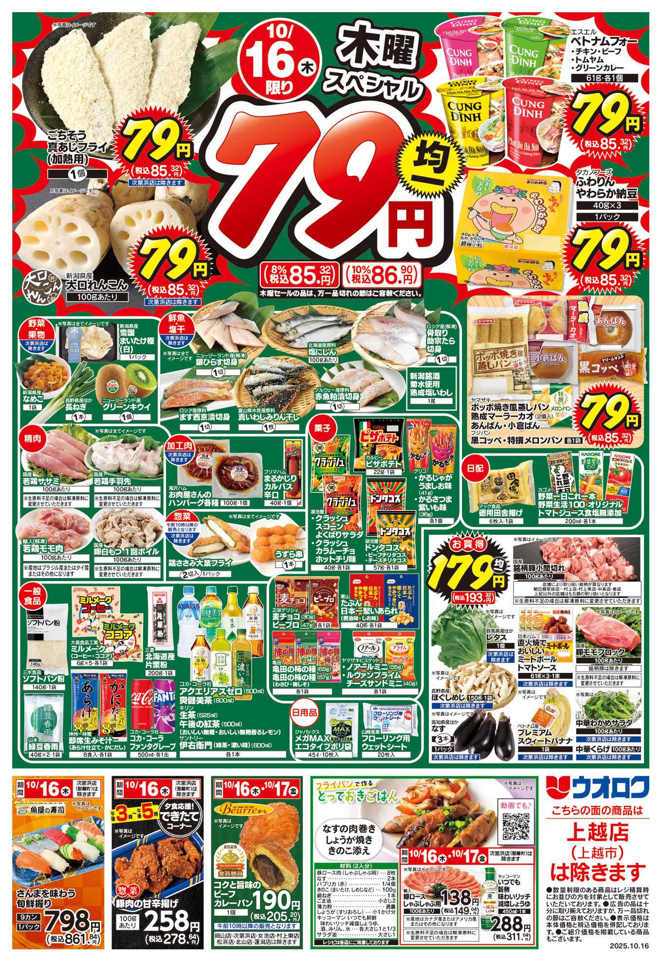 ウオロク 木曜79円セール/金曜日まとめ得
