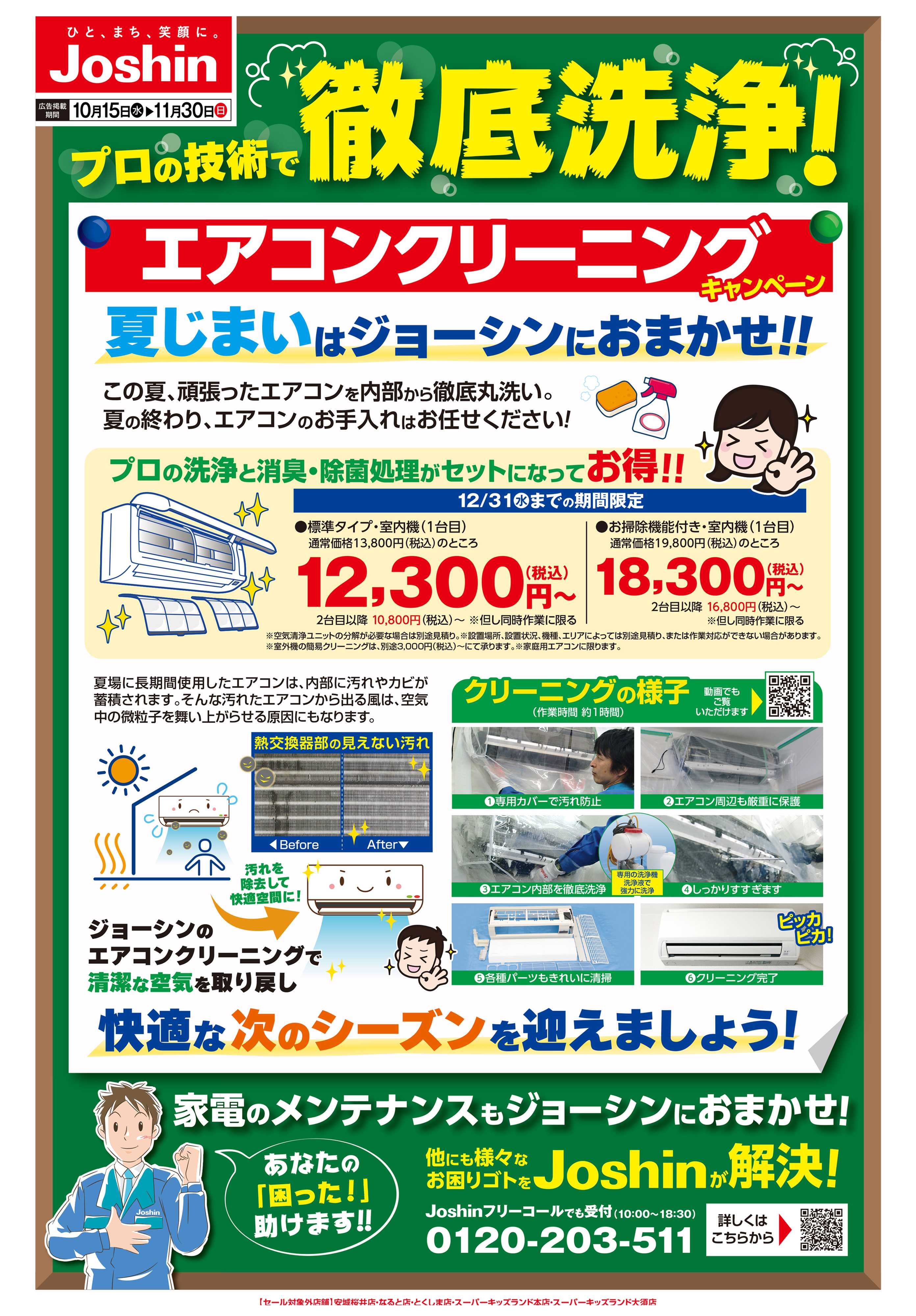 Joshin プロの技術で安心　エアコンクリーニング