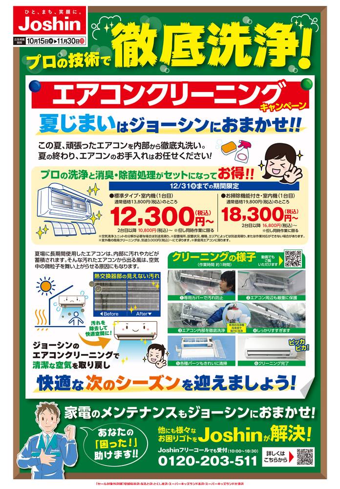 Joshin 蒲生店の最新チラシ・セール情報 | クラシルチラシ