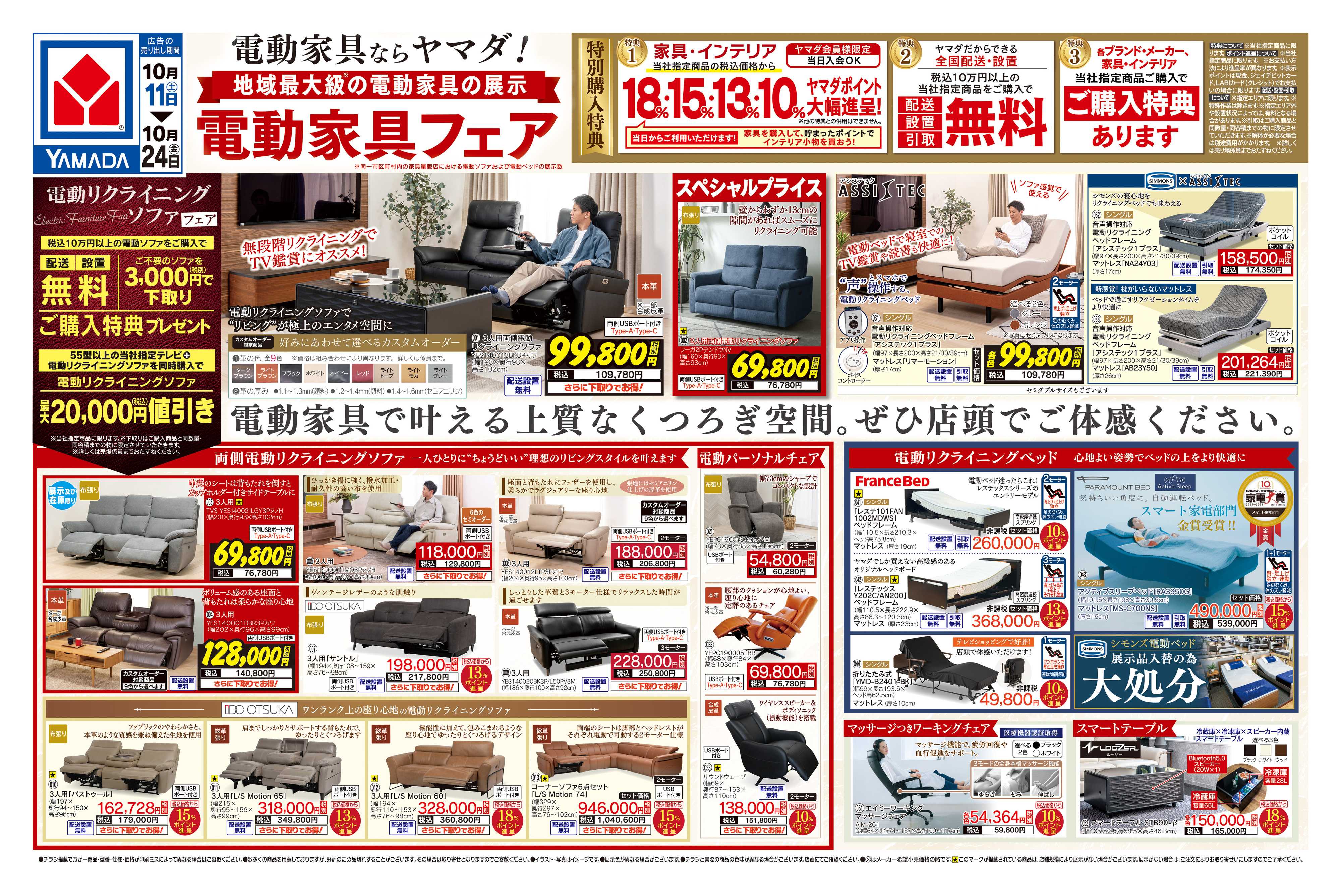 ヤマダデンキ 電動家具フェア