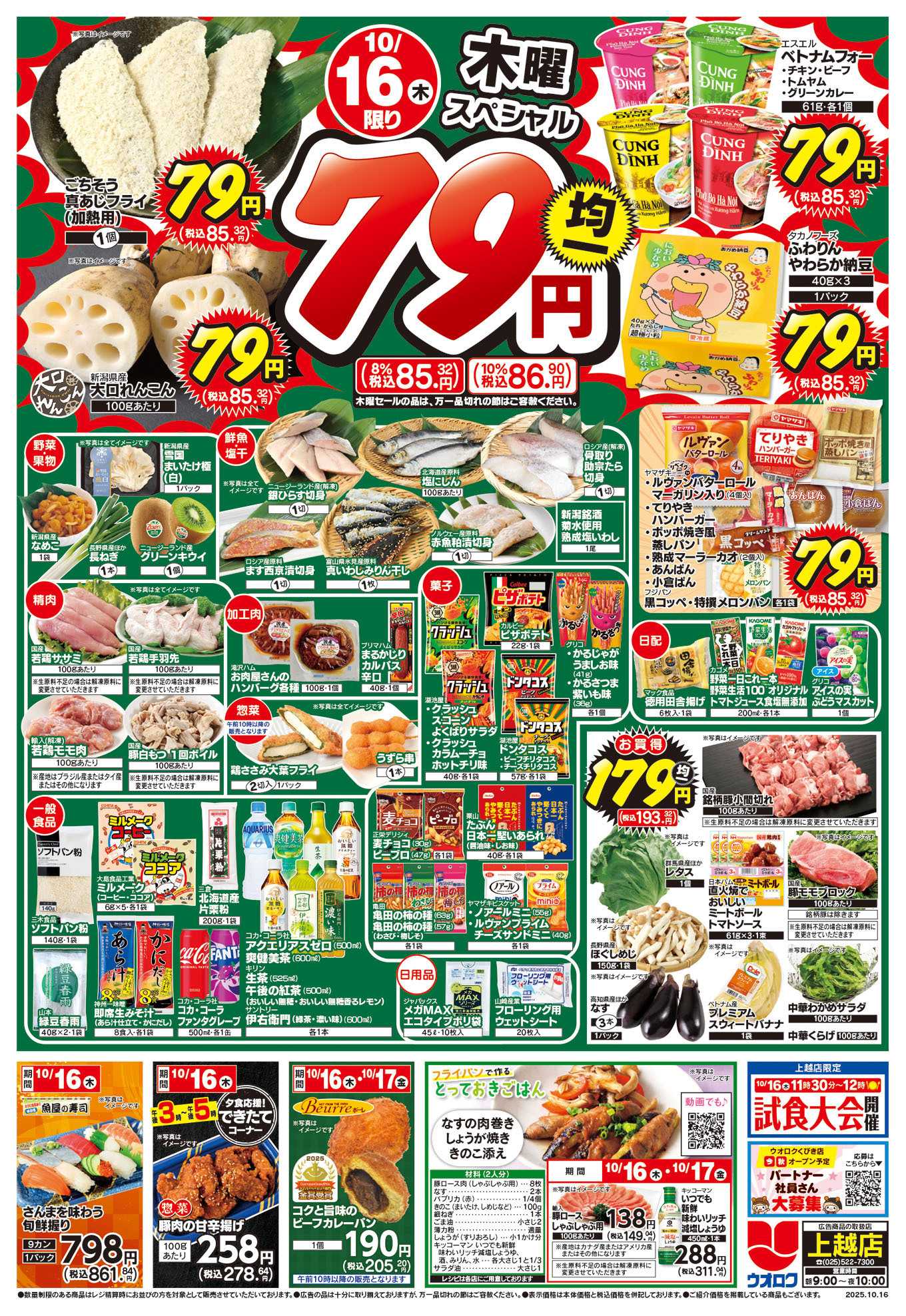 ウオロク 木曜79円セール/金曜日まとめ得