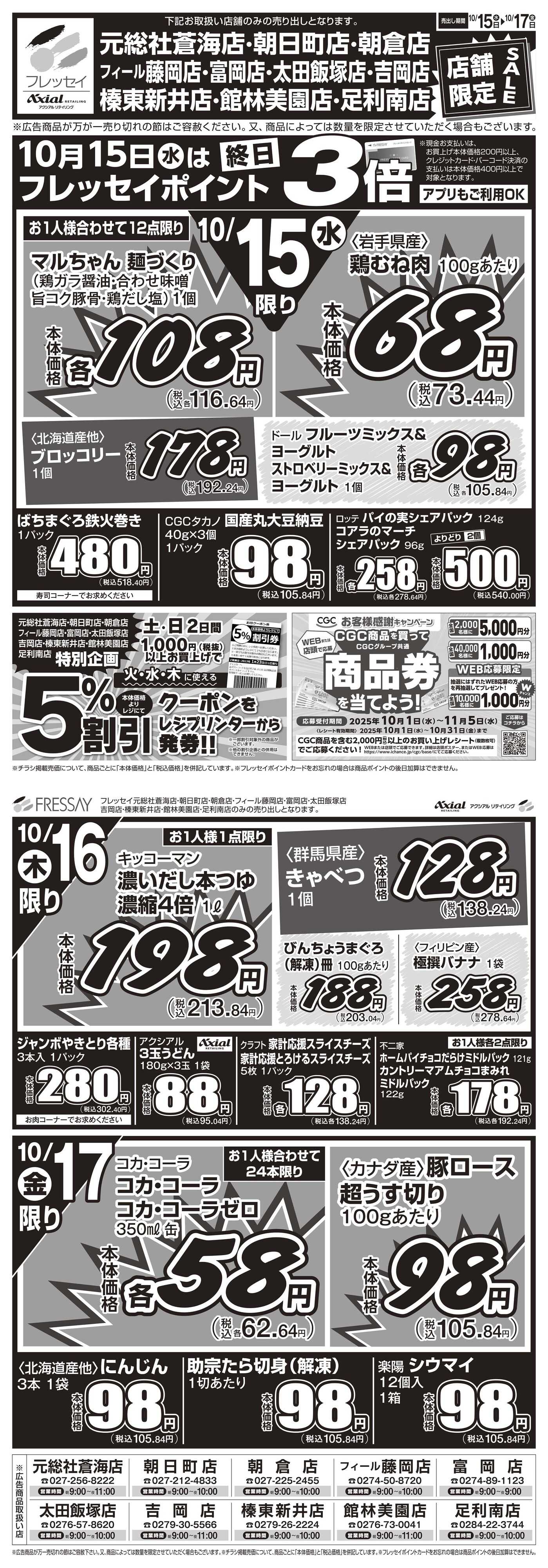 フレッセイ 店舗限定チラシ