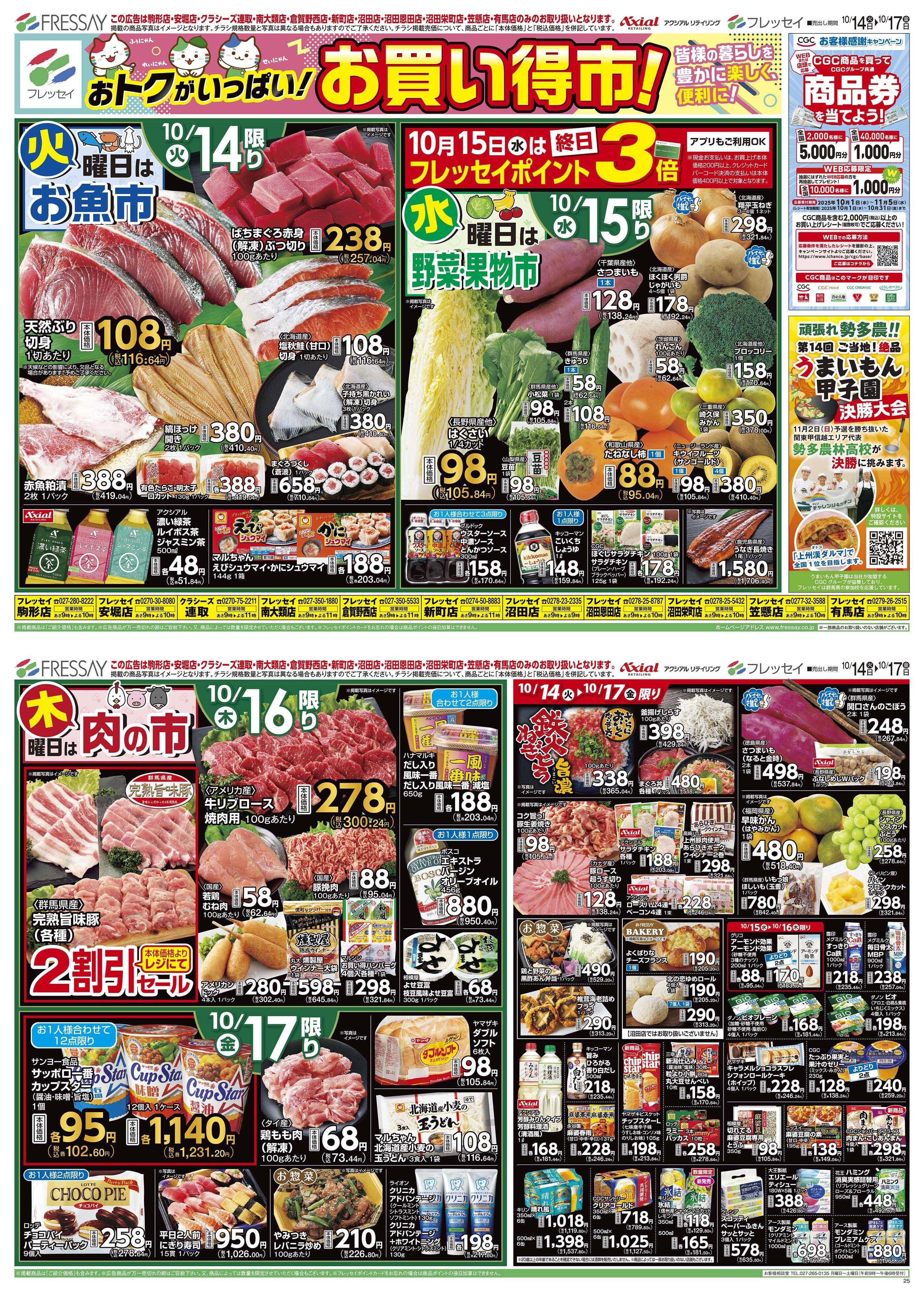 フレッセイ お買い得市！
