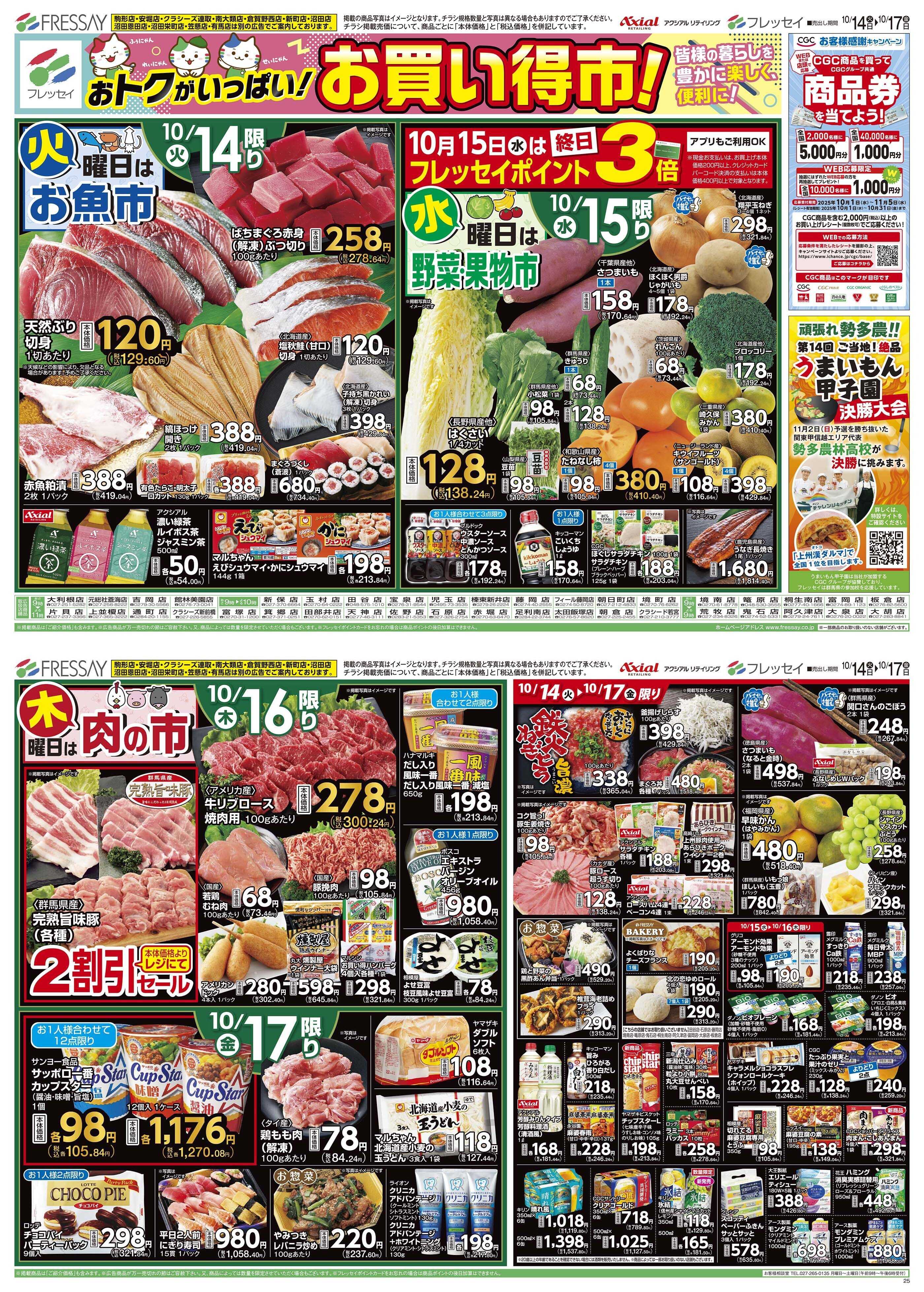 フレッセイ お買い得市！