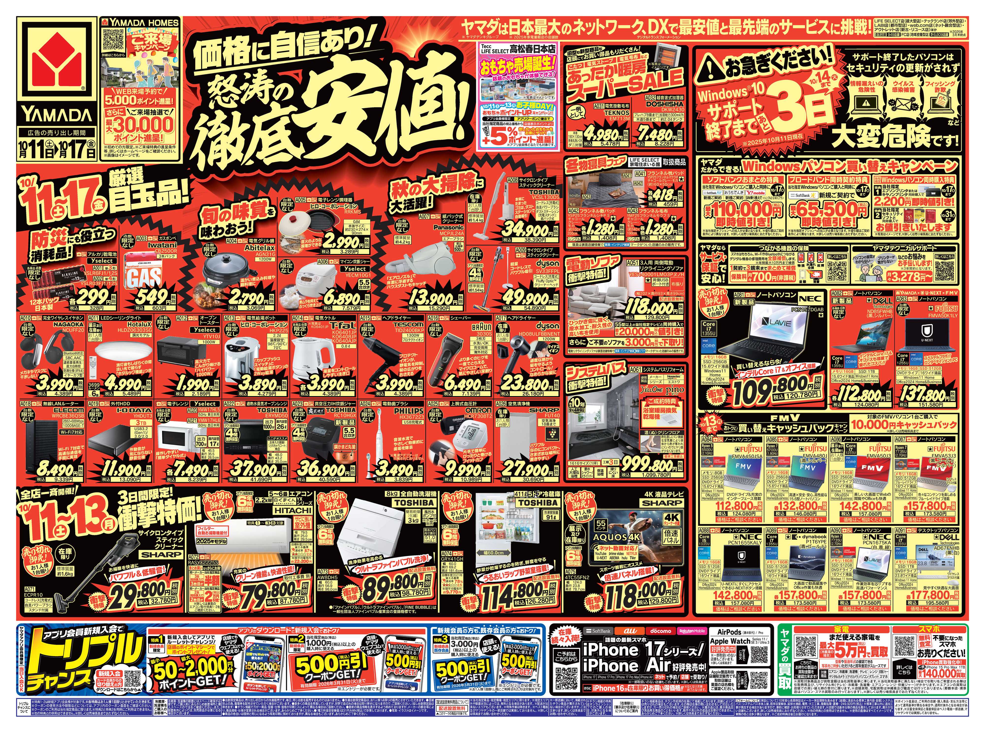 ヤマダデンキ 価格に自信あり！怒涛の徹底安値！