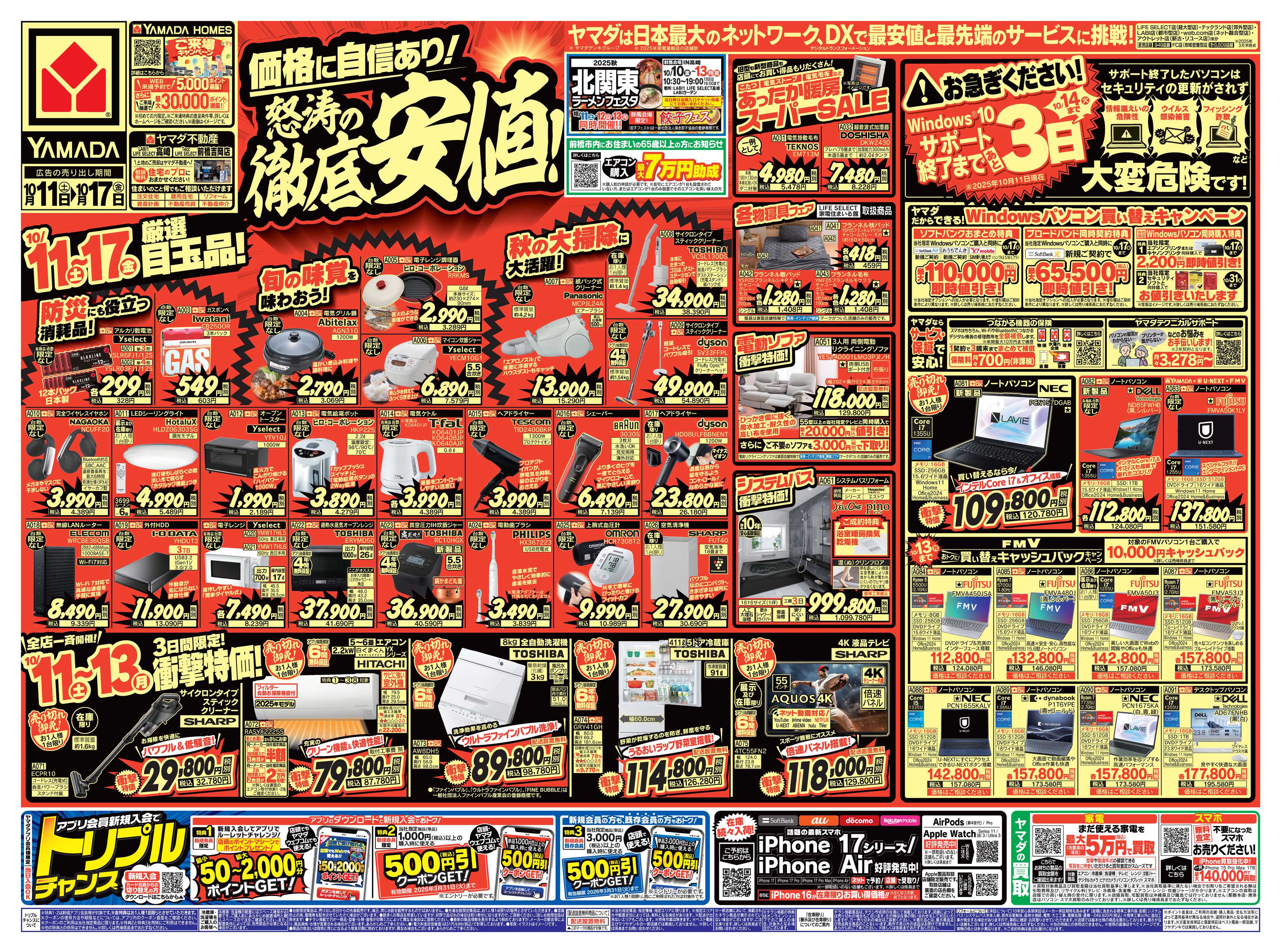 ヤマダデンキ 価格に自信あり！怒涛の徹底安値！