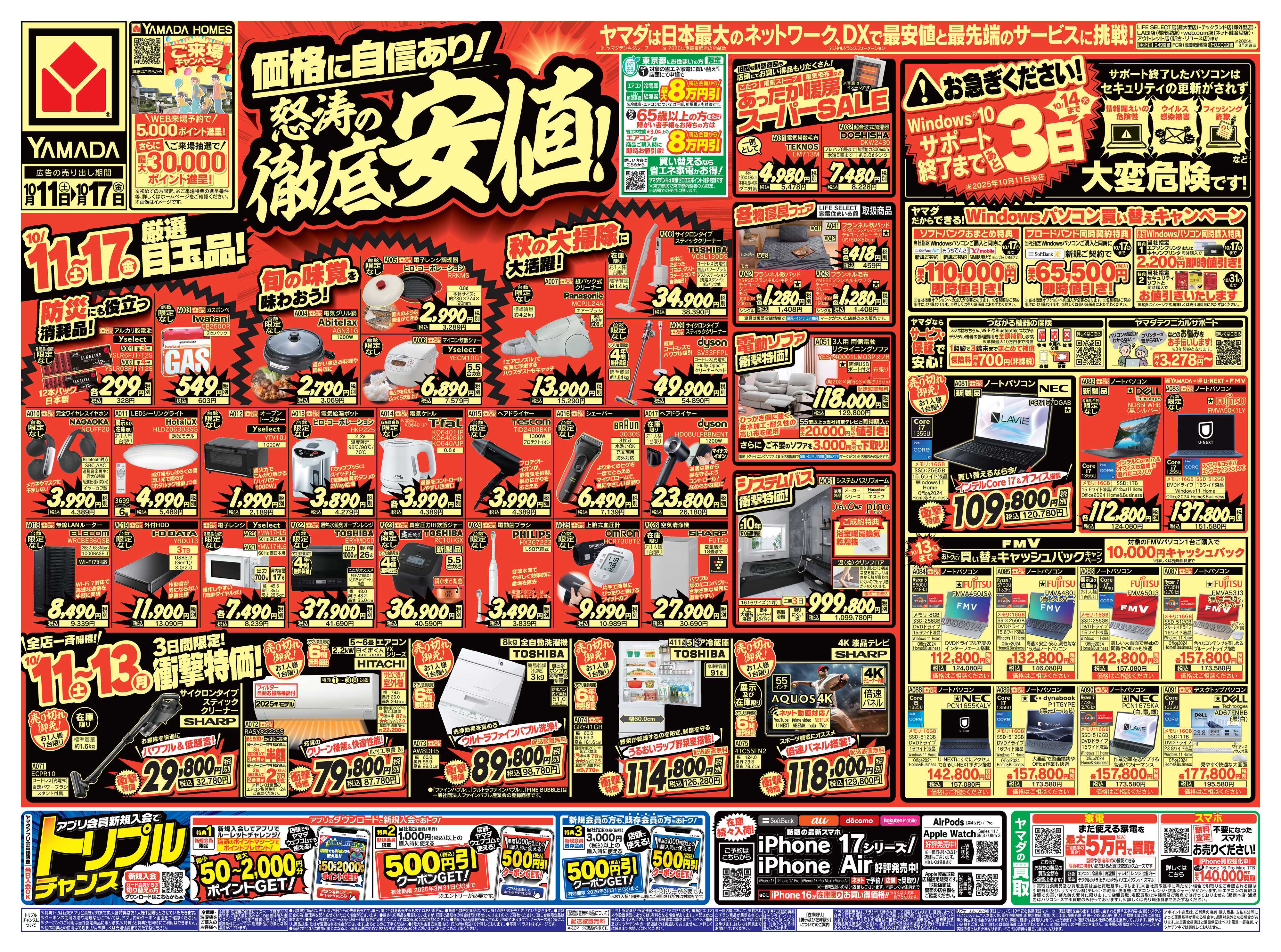 ヤマダデンキ 価格に自信あり！怒涛の徹底安値！