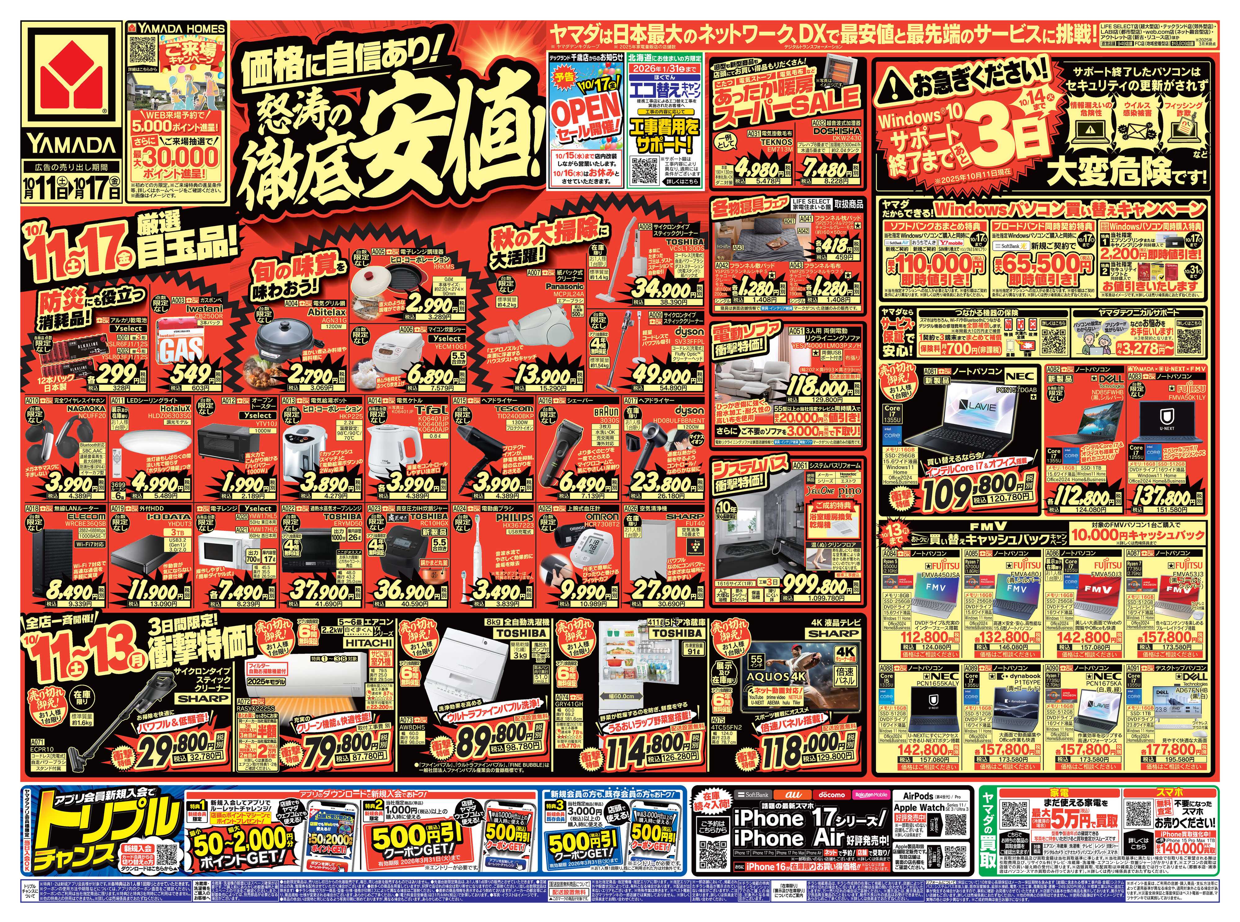 ヤマダデンキ 価格に自信あり！怒涛の徹底安値！