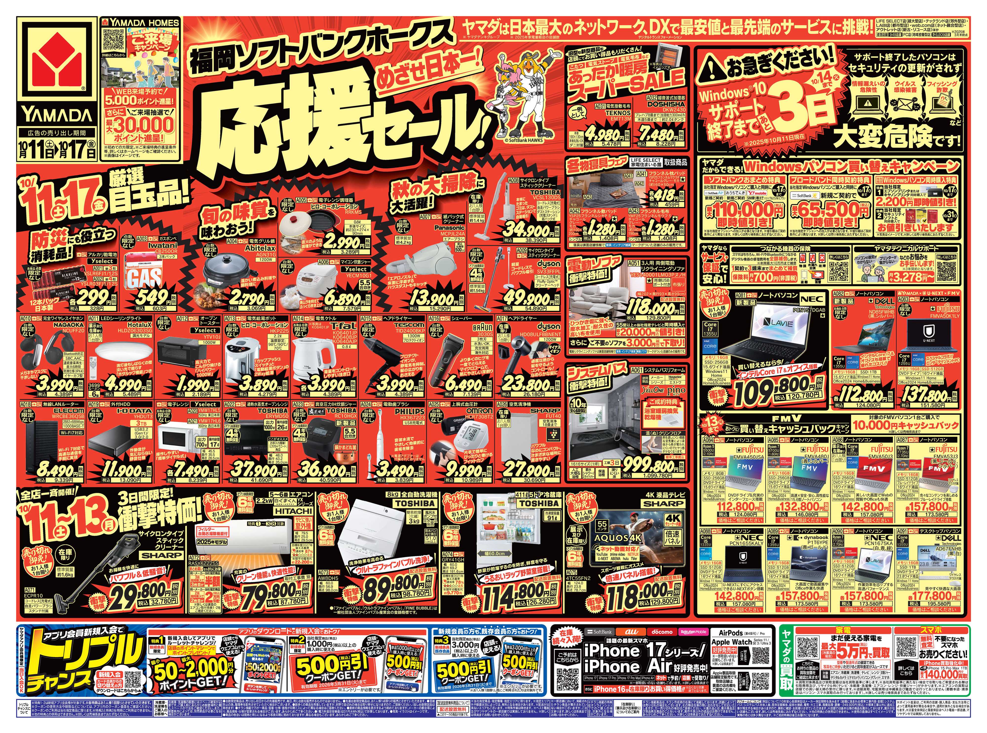 ヤマダデンキ ソフトバンクホークス応援セール！