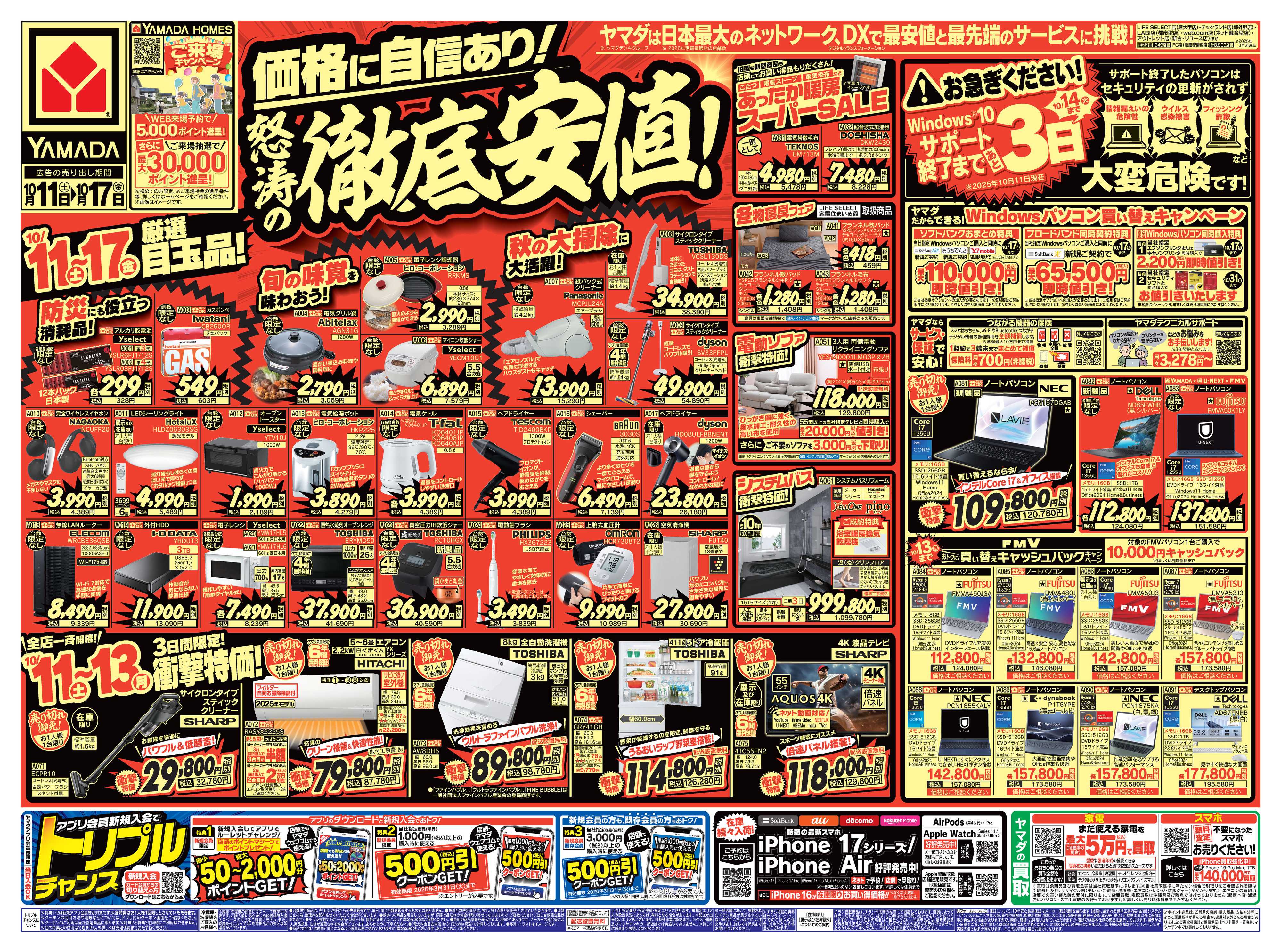 ヤマダデンキ 価格に自信あり！怒涛の徹底安値！