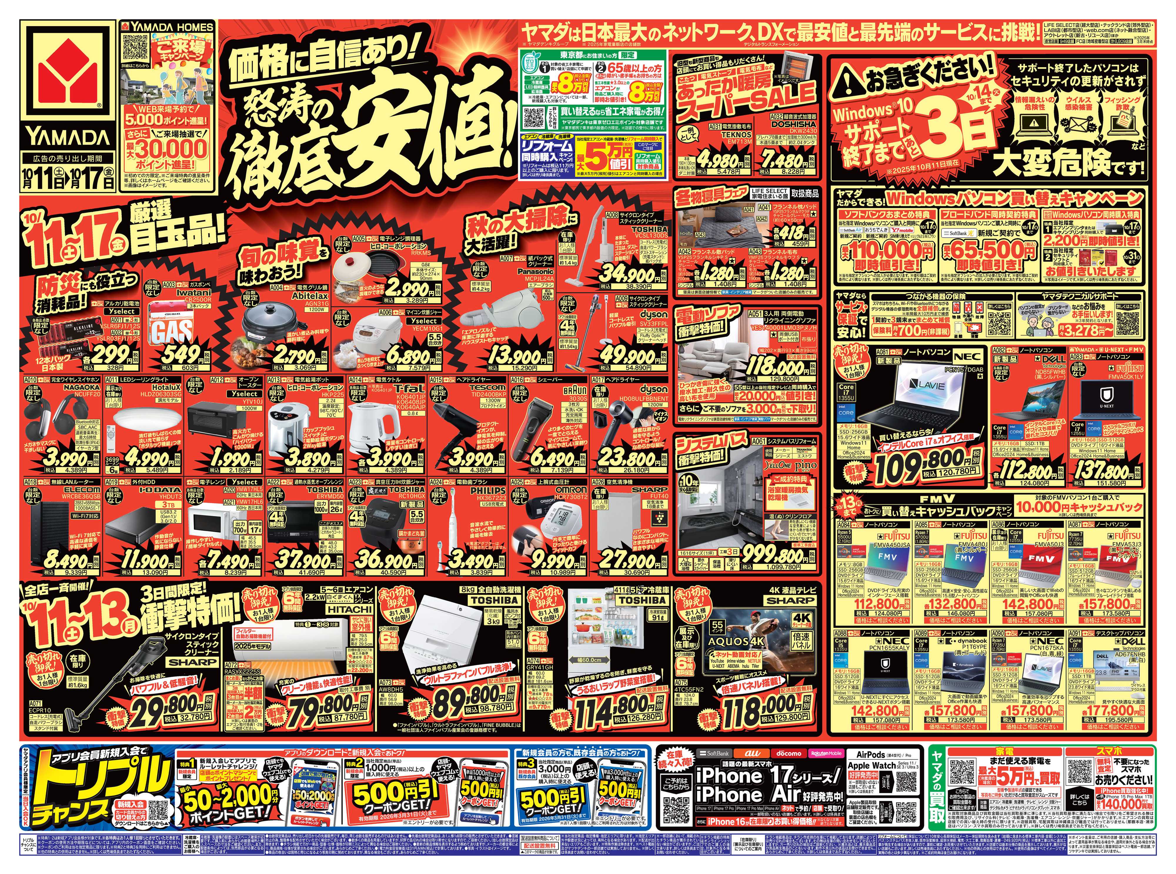 ヤマダデンキ 価格に自信あり！怒涛の徹底安値！