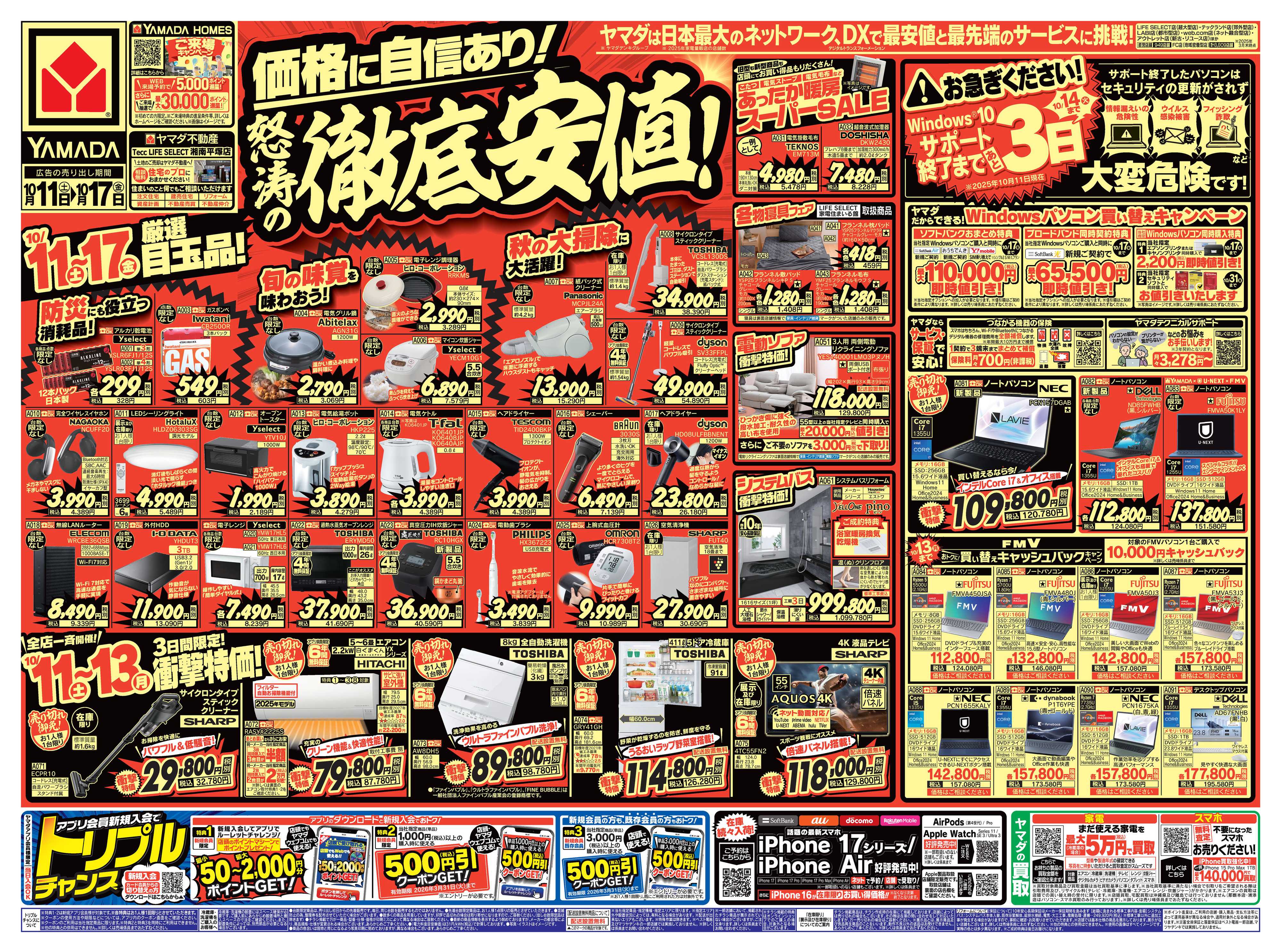 ヤマダデンキ 価格に自信あり！怒涛の徹底安値！