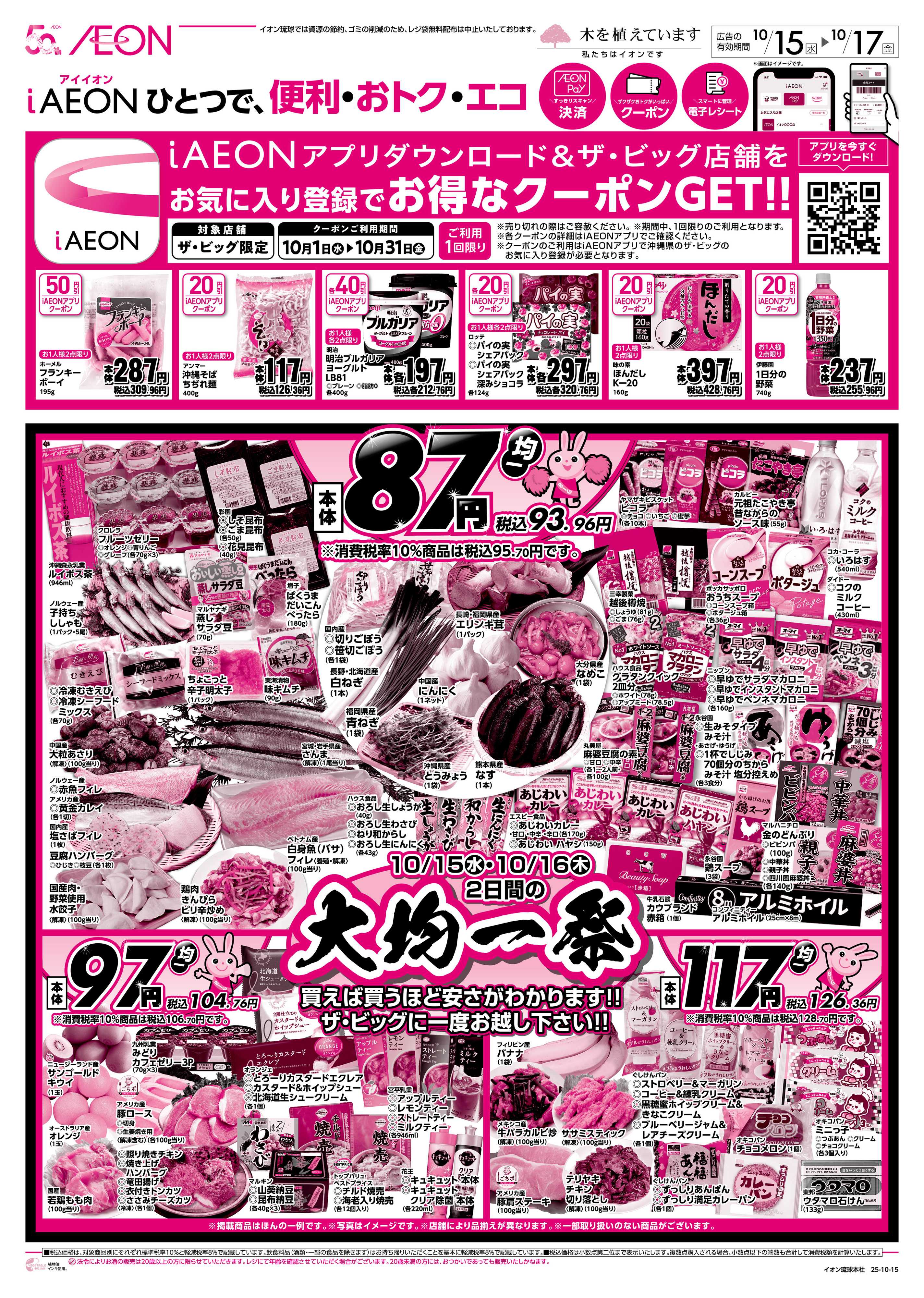 ザ・ビッグＥＸ 大均一祭