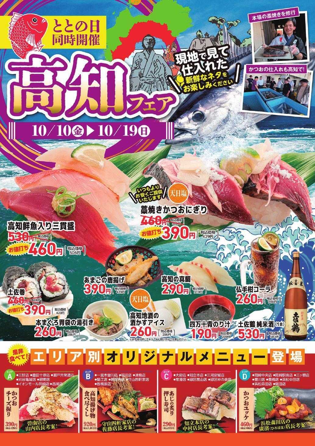 廻鮮江戸前すし 魚魚丸 高知の旨いぜよ！を集めた10日間！「高知フェア」を開催中