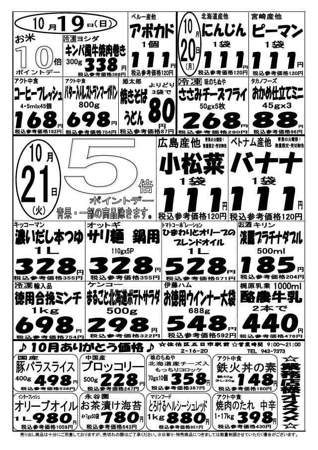 プロマート 10/19(日)～10/21(火)