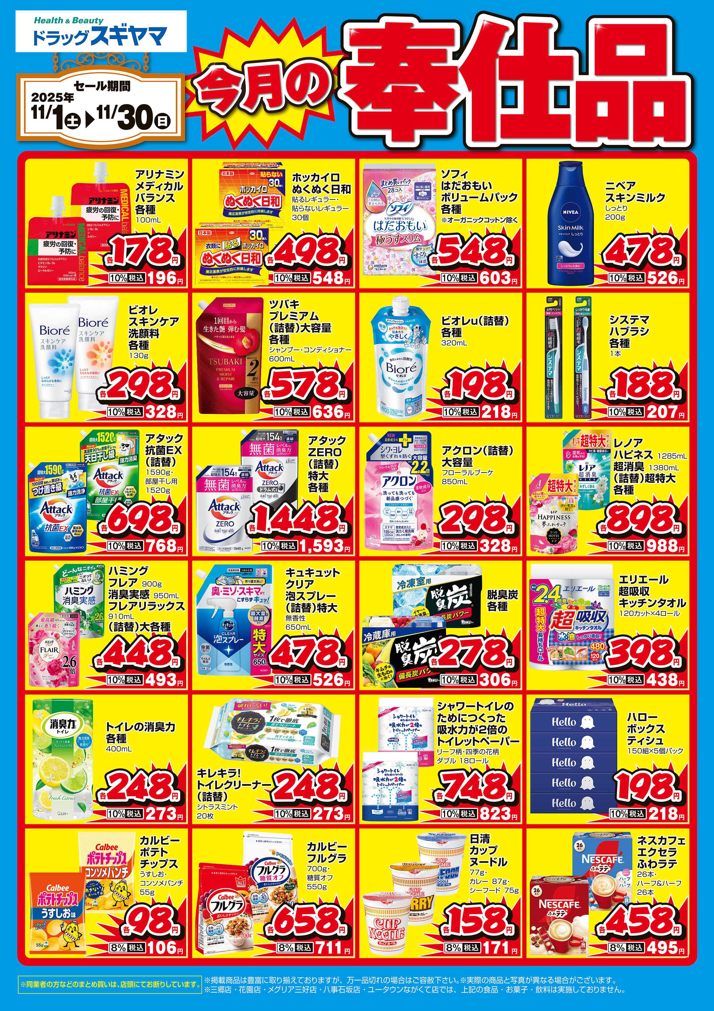 ドラッグスギヤマ 11月の月間奉仕品（一部の店舗では実施しておりません)
