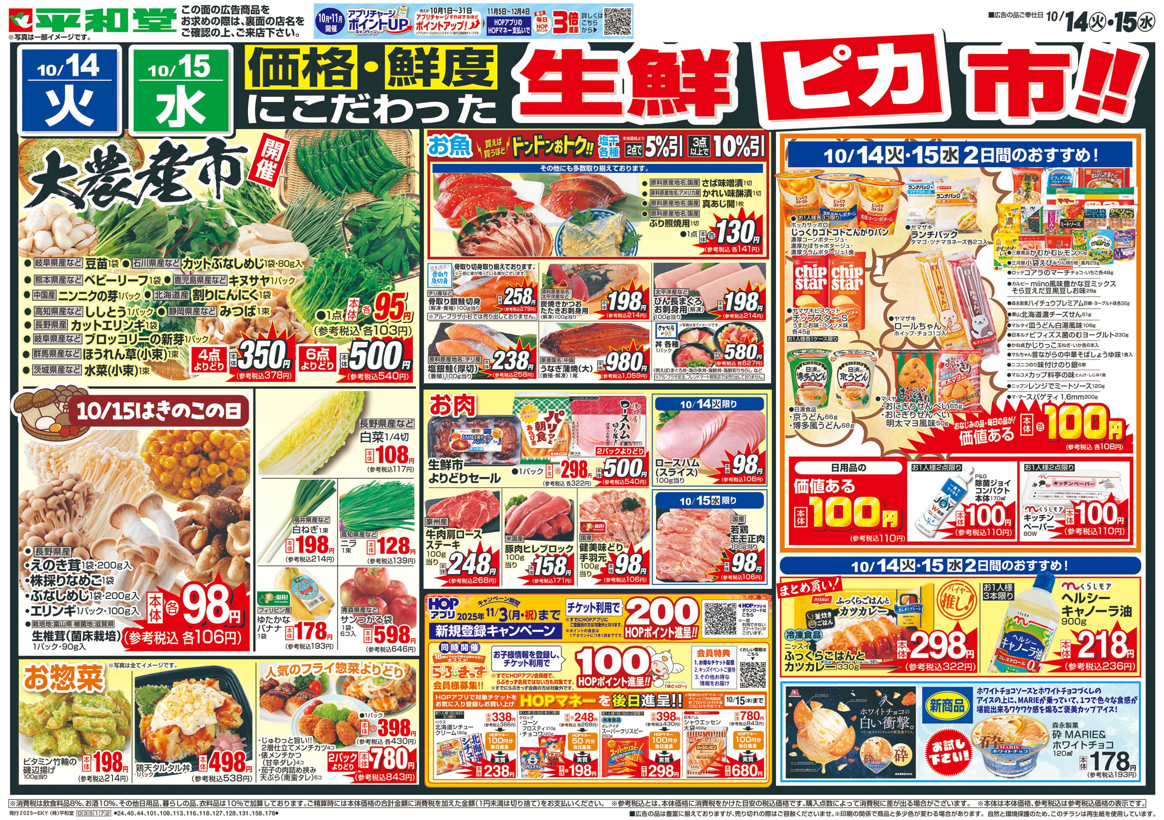 平和堂 10/14（火）～生鮮ピカ市【表面】