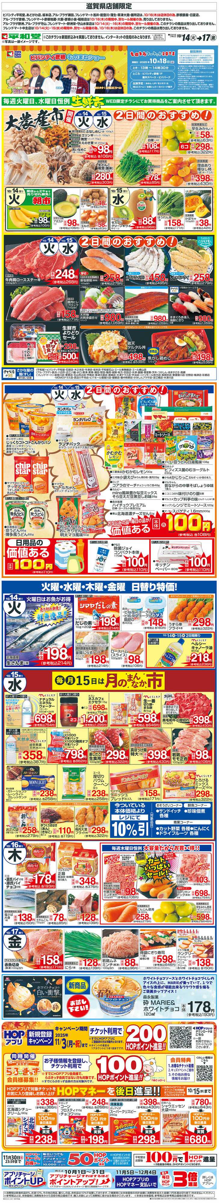 平和堂 WEB限定 10/14（火）～生鮮市