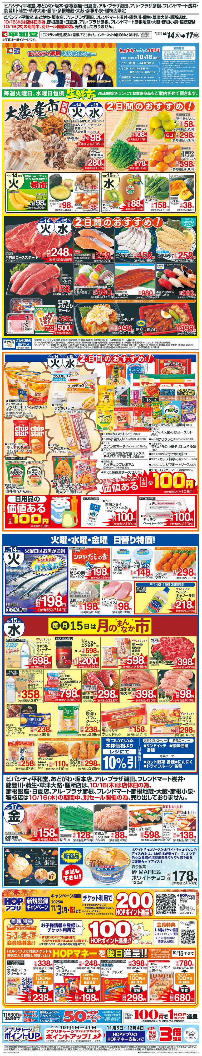 平和堂 WEB限定 10/14（火）～生鮮市