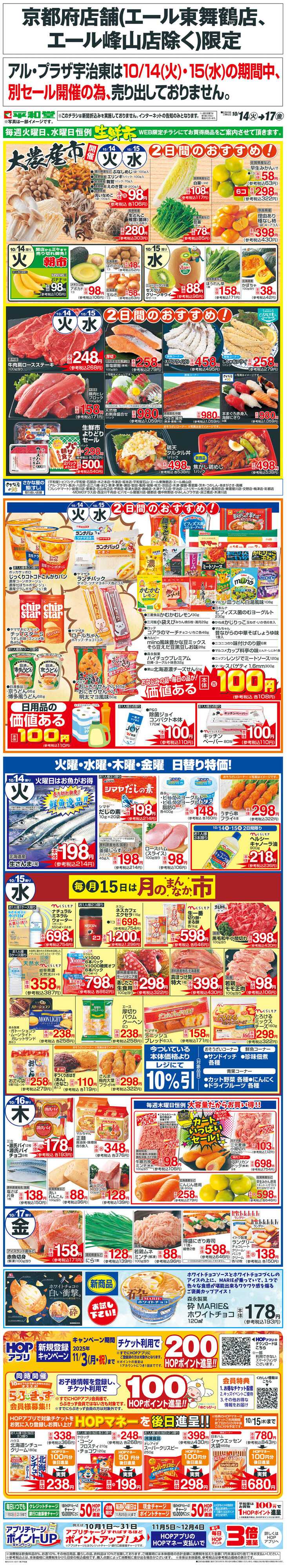 平和堂 WEB限定 10/14（火）～生鮮市