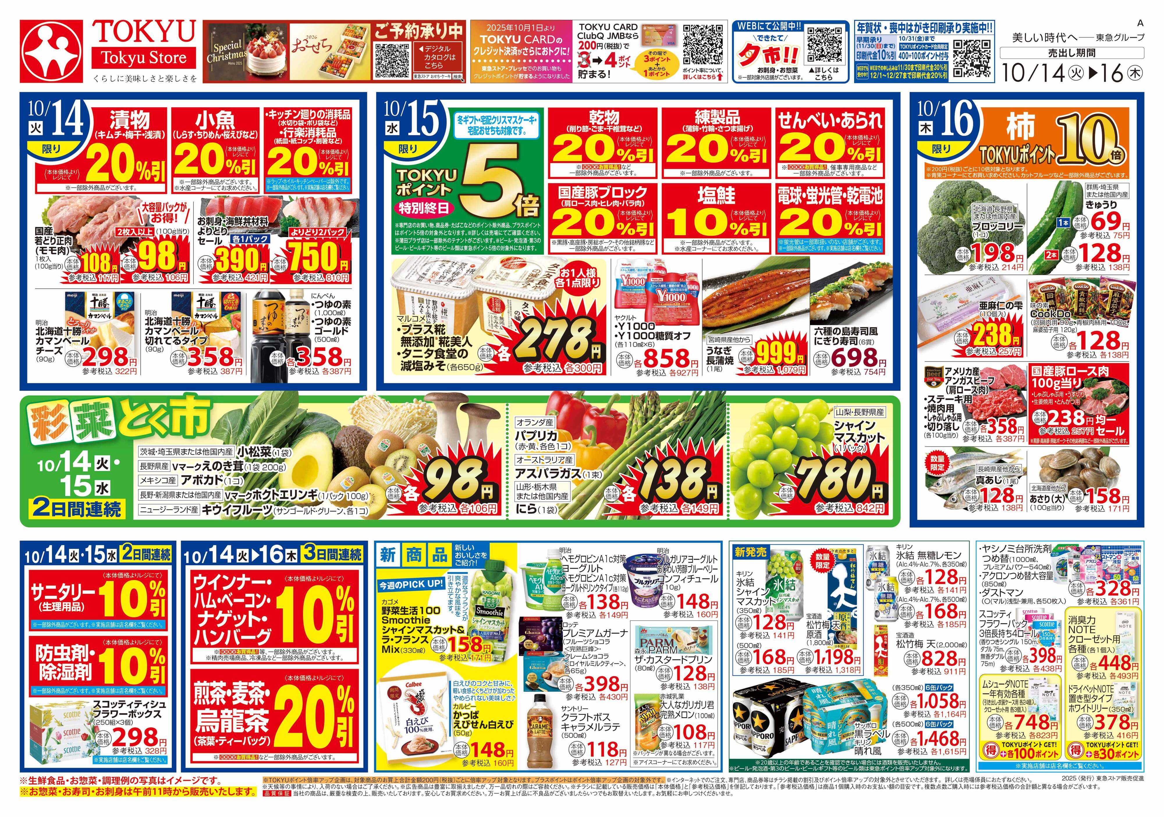 東急ストア 10月14日東急ストアチラシ配信用