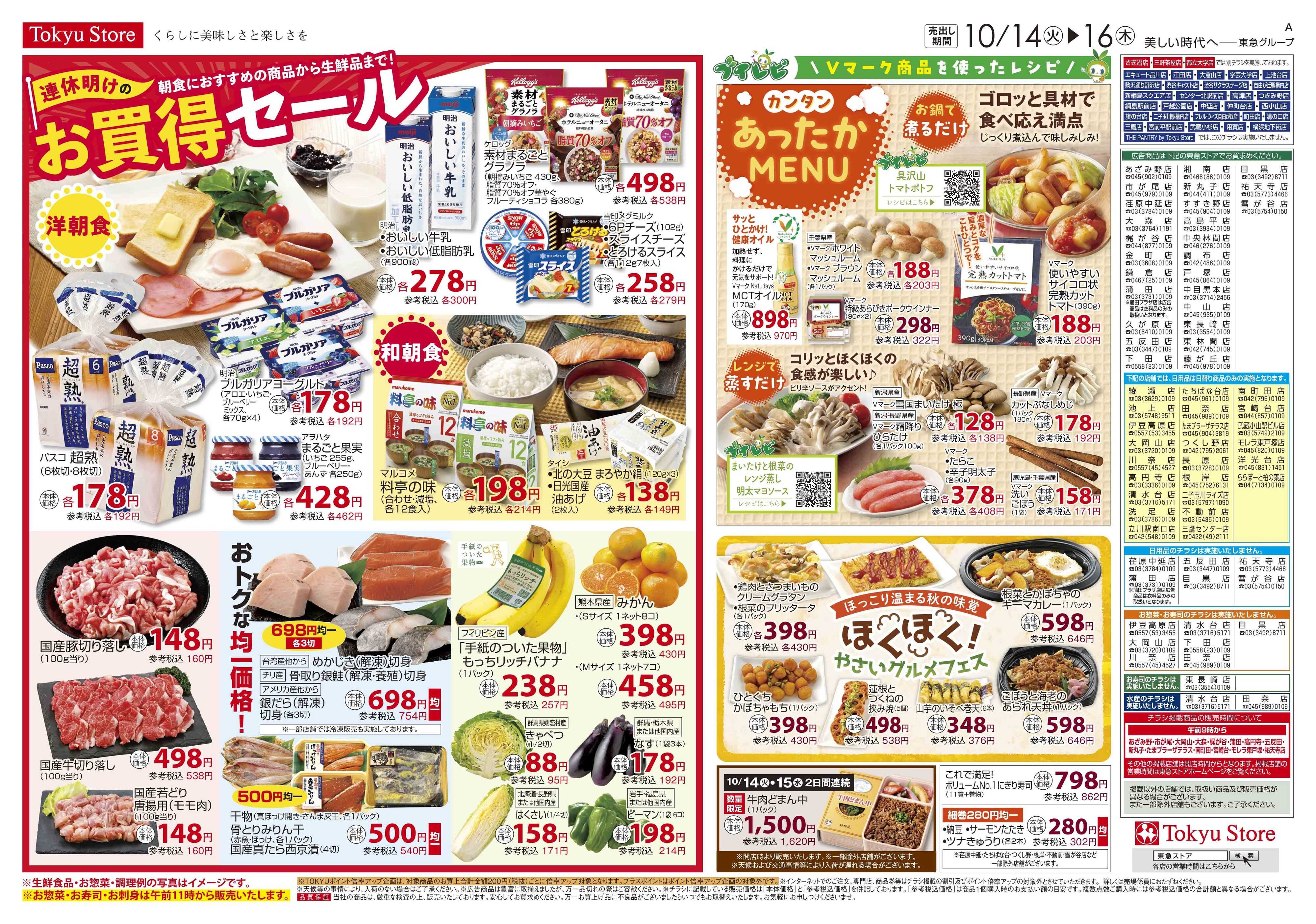 東急ストア 10月14日東急ストアチラシ配信用