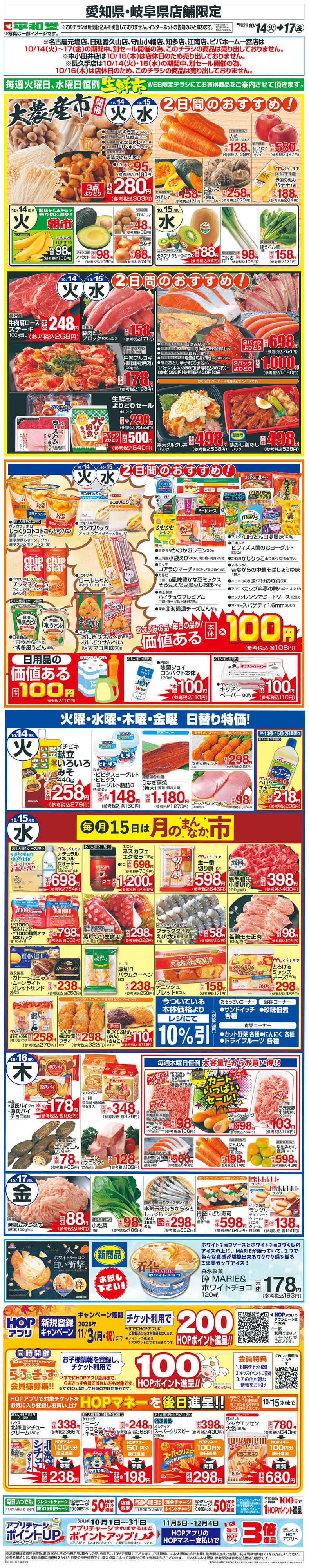平和堂 WEB限定 10/14（火）～生鮮市