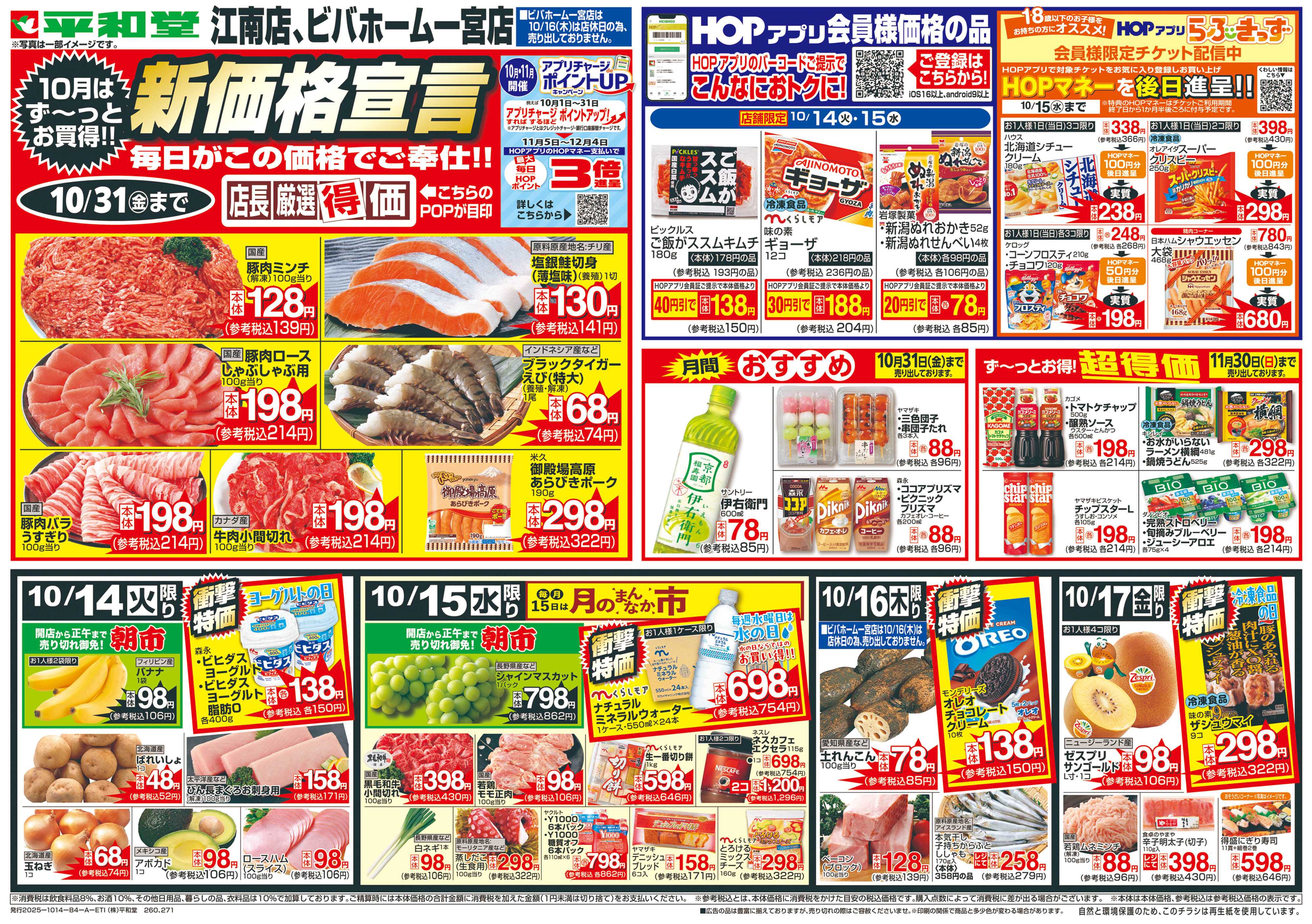 平和堂 10/14（火）～新価格宣言【表面】
