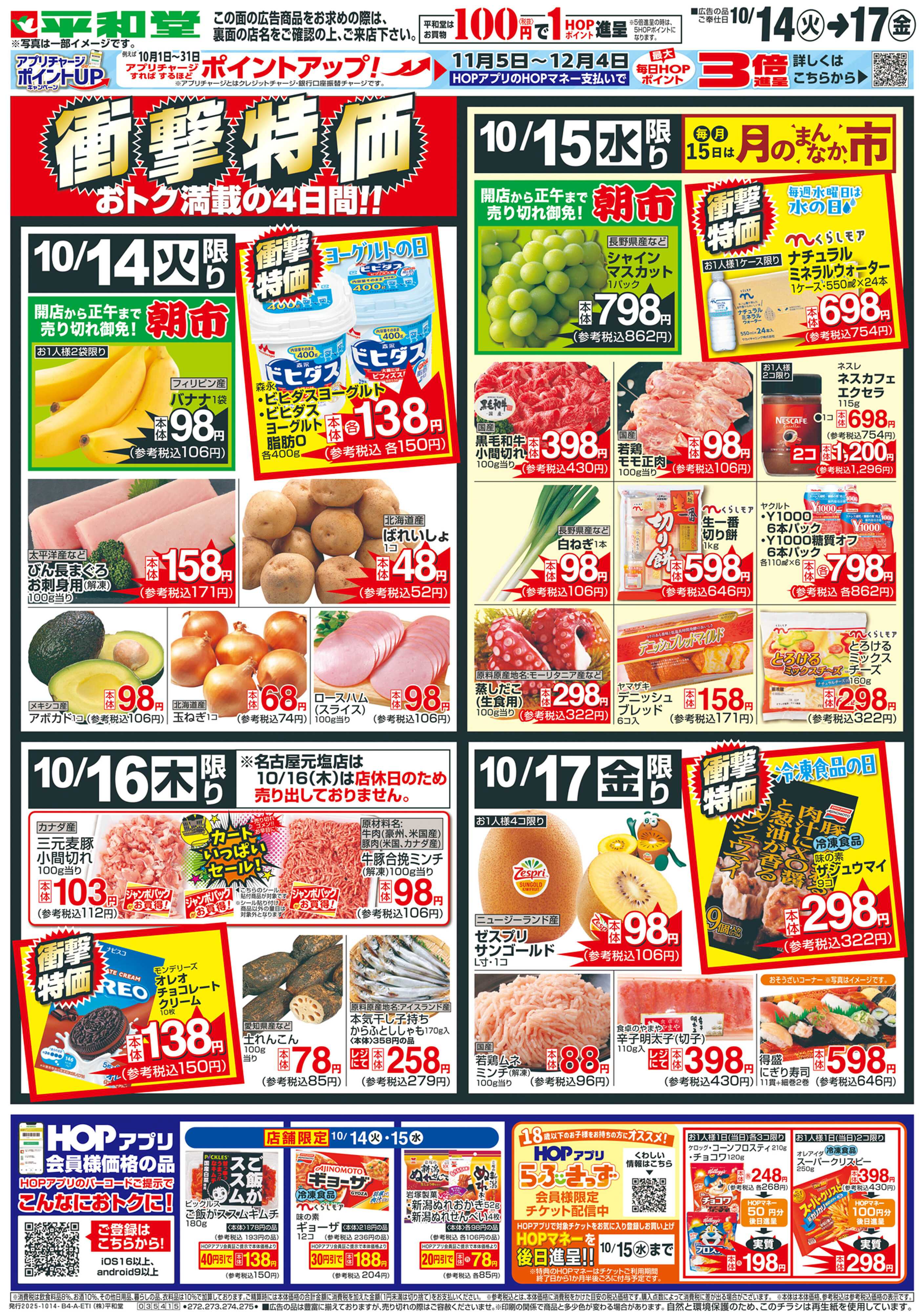 平和堂 10/14（火）～衝撃特価【表面】