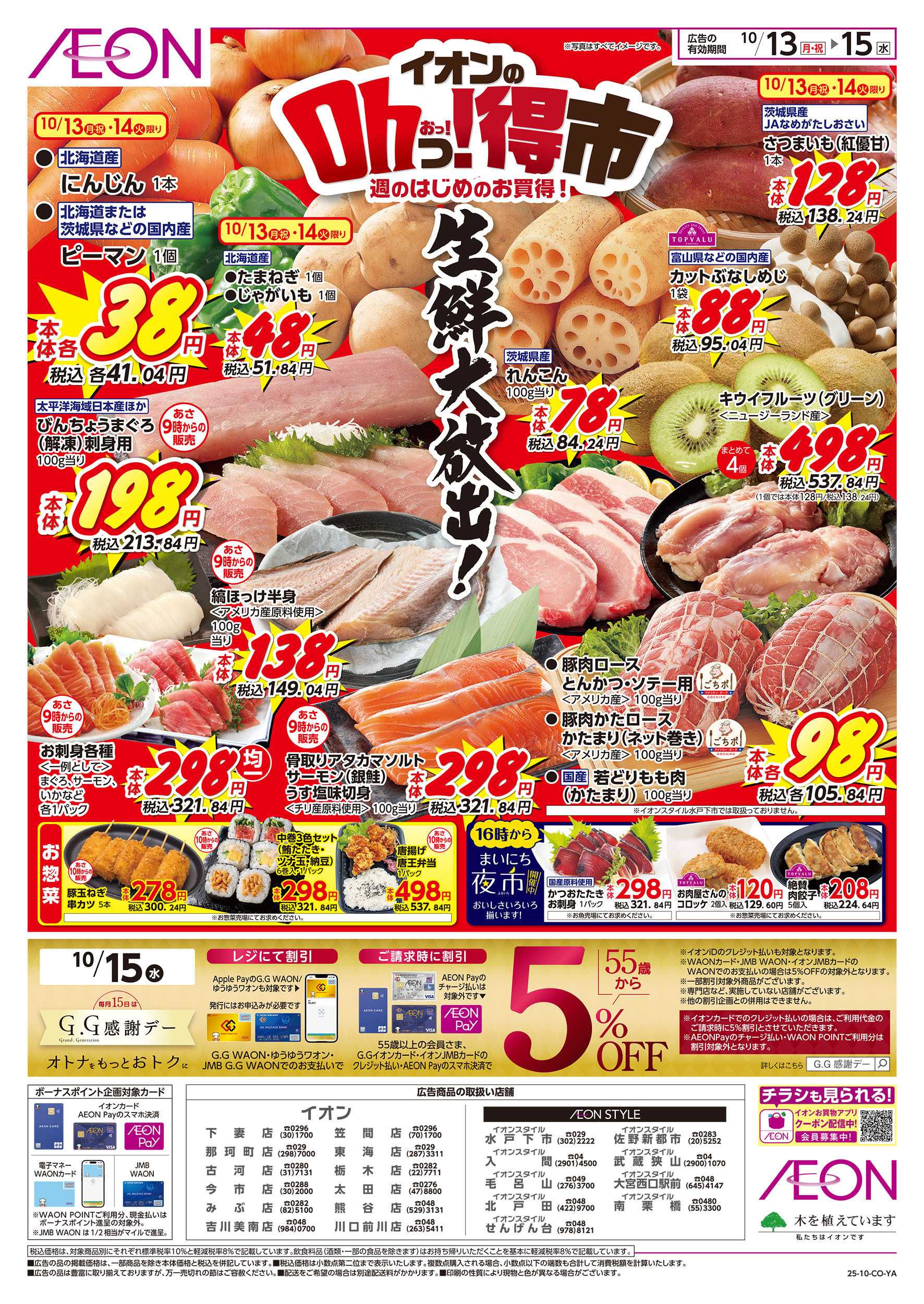 イオン 10/13号　イオンのOhっ！得市：表面