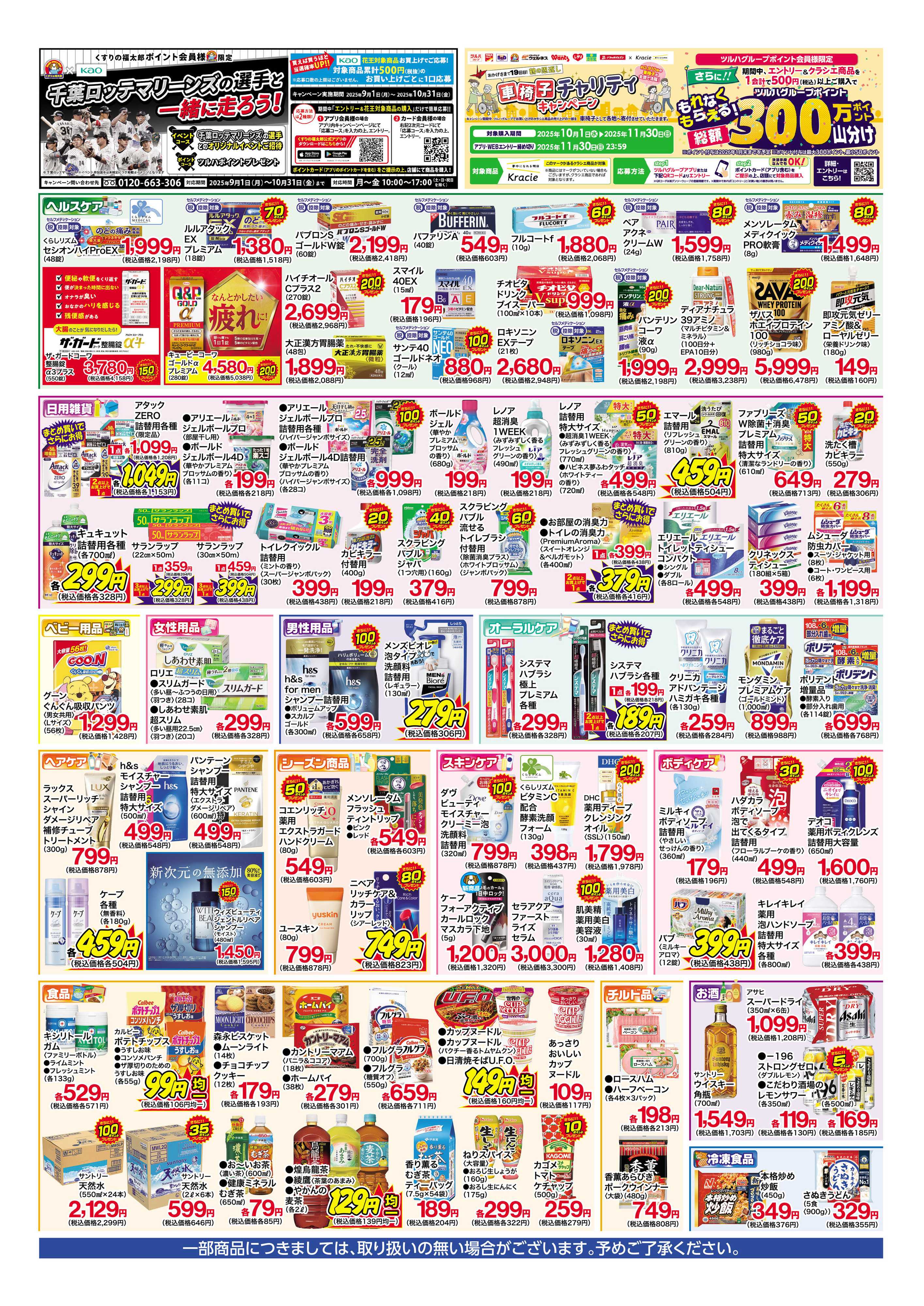 くすりの福太郎 【10/13～10/18】化粧品15倍