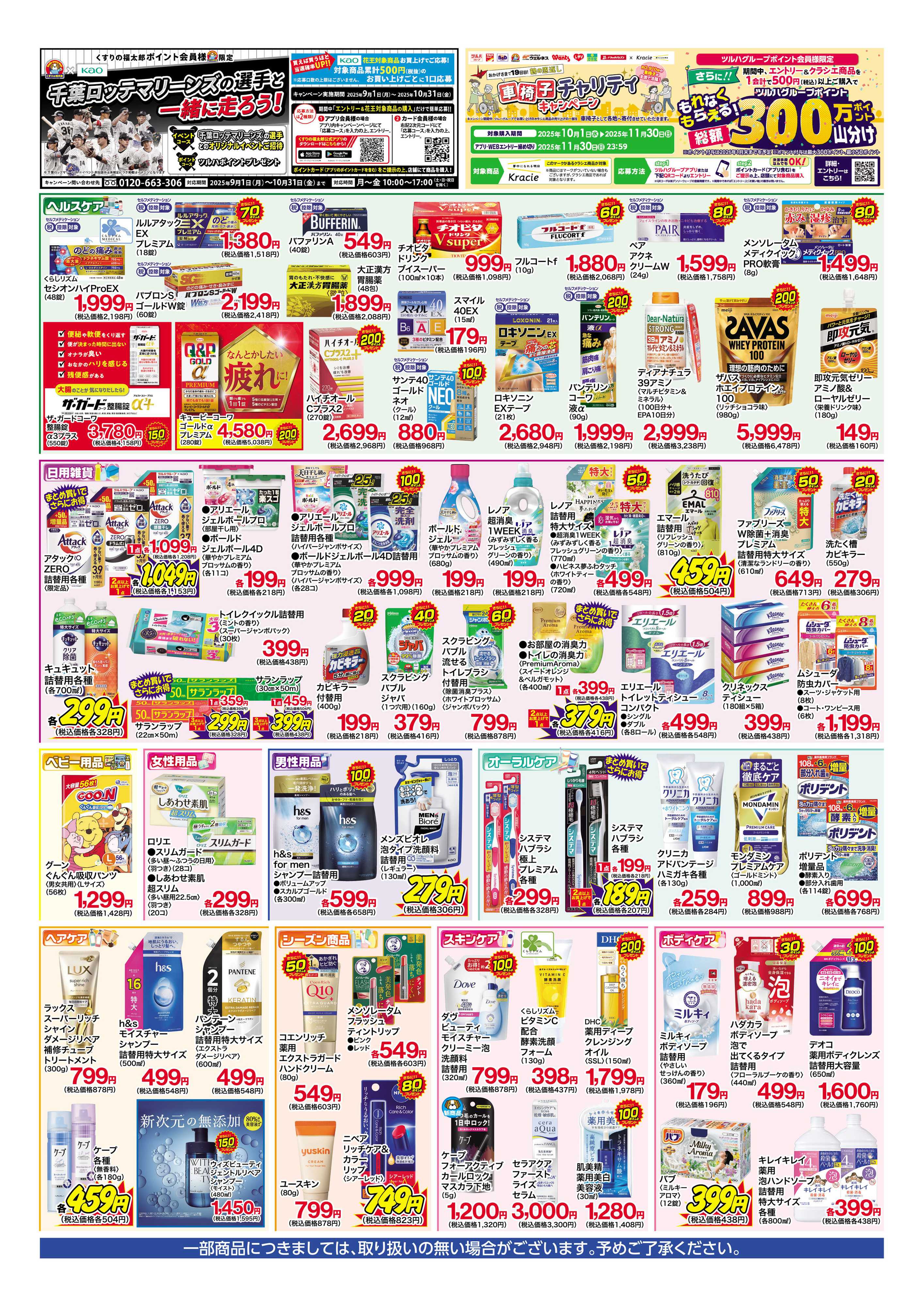 くすりの福太郎 【10/13～10/18】化粧品15倍