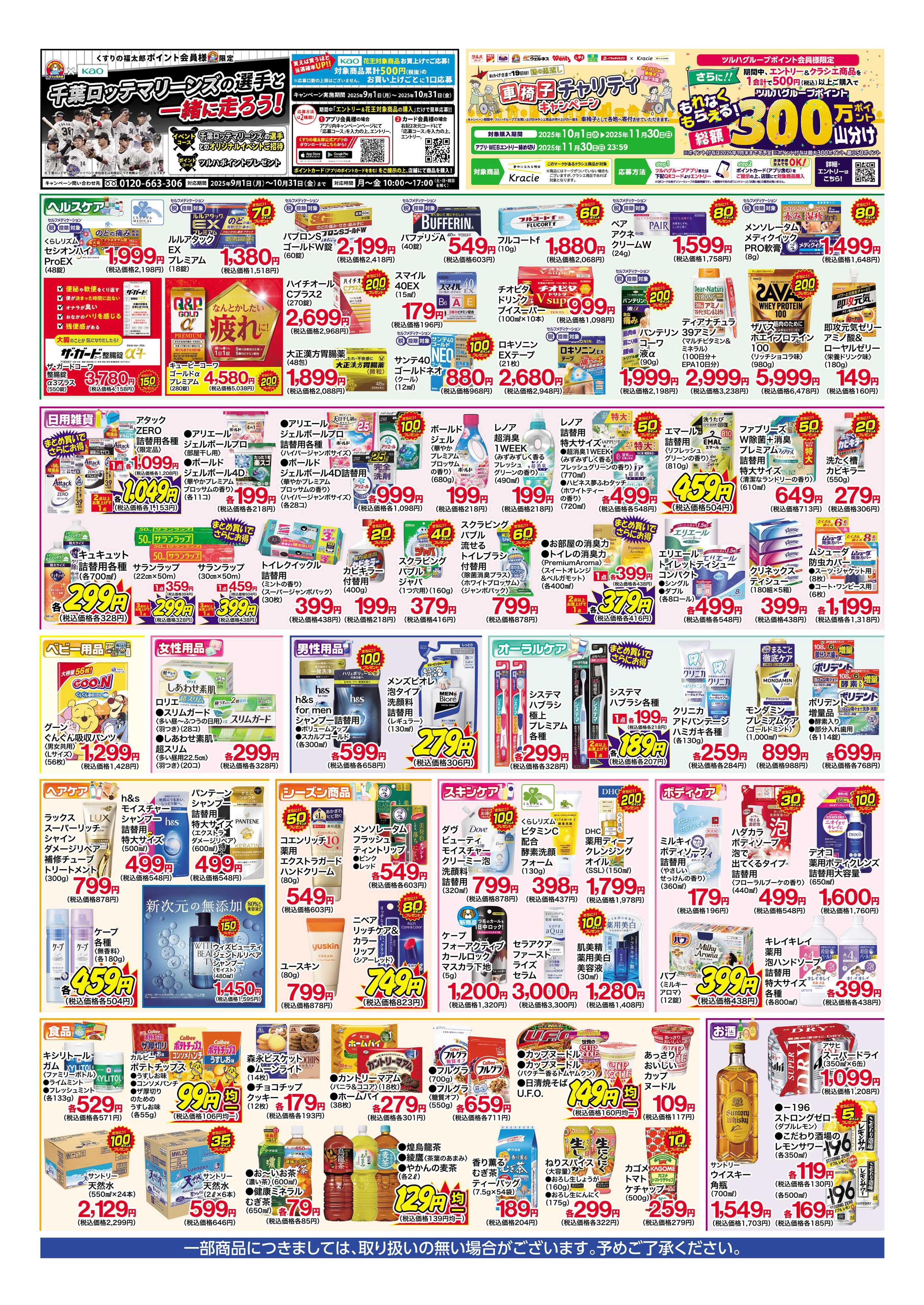 くすりの福太郎 【10/13～10/18】化粧品15倍