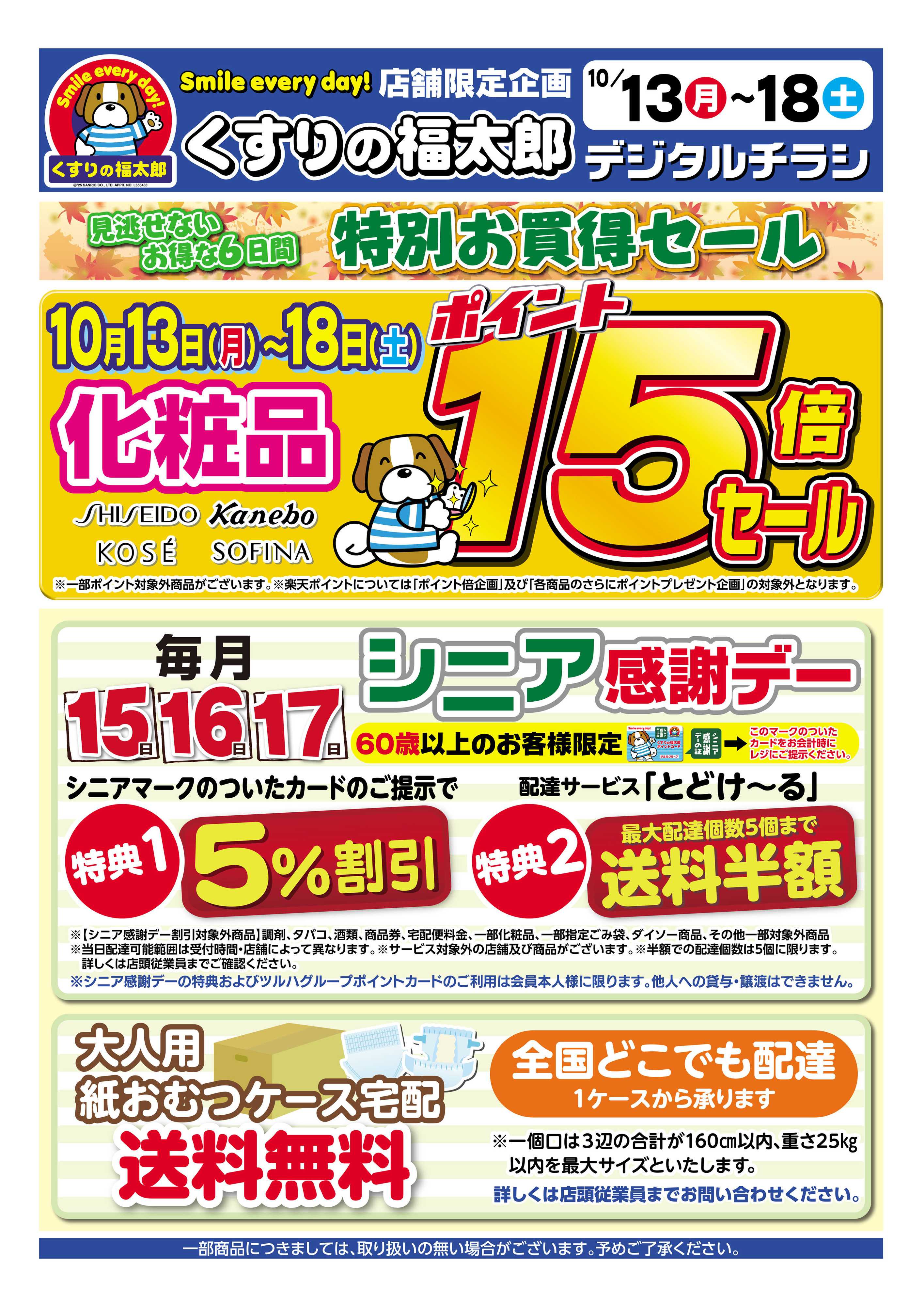 くすりの福太郎 【10/13～10/18】化粧品15倍