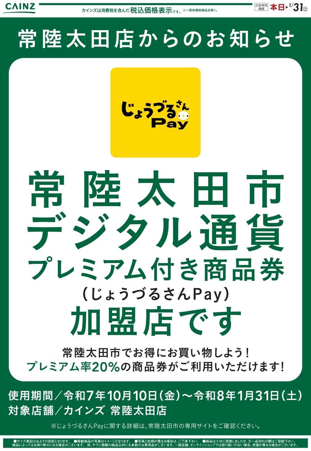 カインズ 常陸太田店からのお知らせ