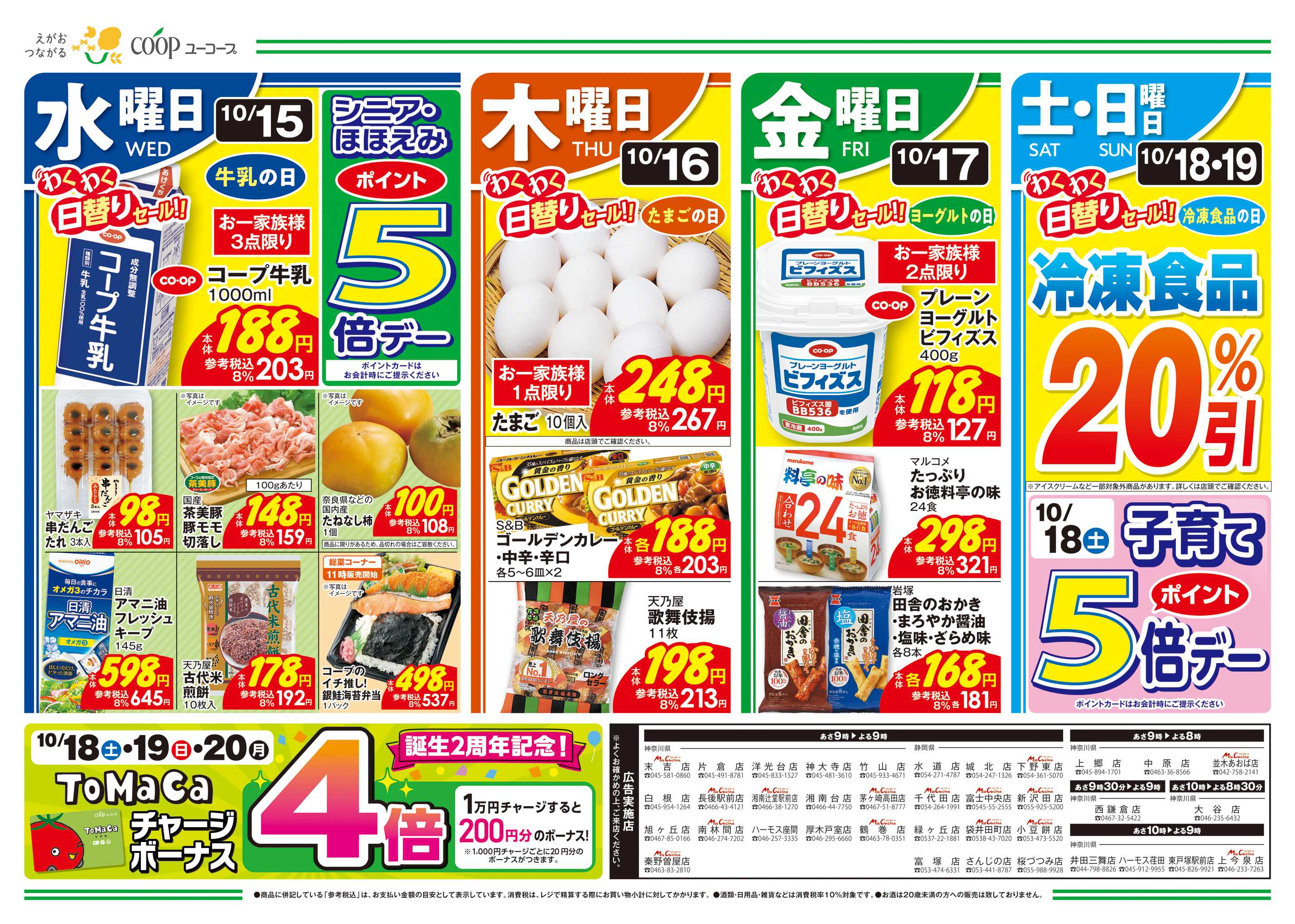 ユーコープ 10/15（水）～10/21（火）