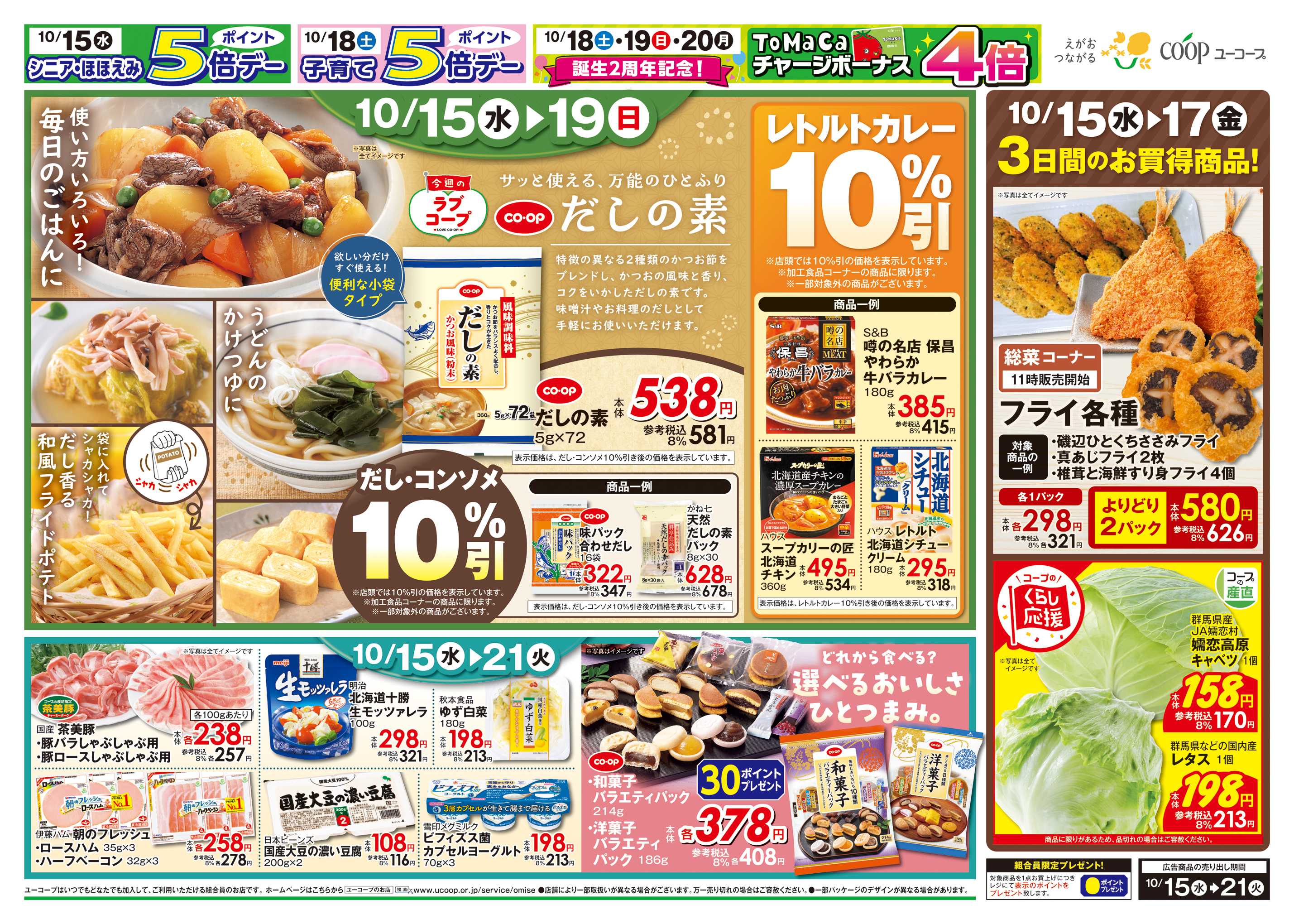 ユーコープ 10/15（水）～10/21（火）