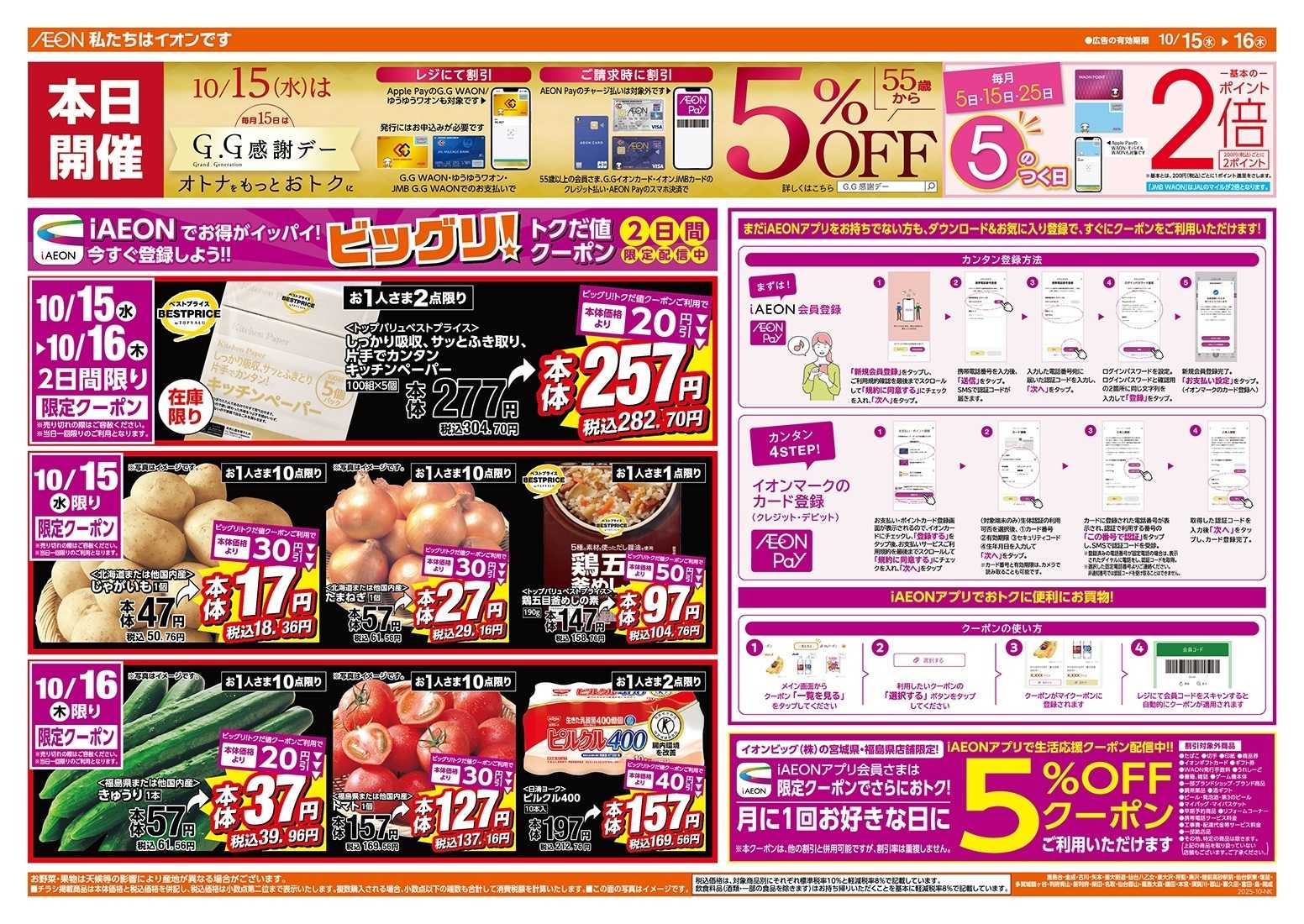 ザ・ビッグエクスプレス 10/15（水）はGG感謝デー！