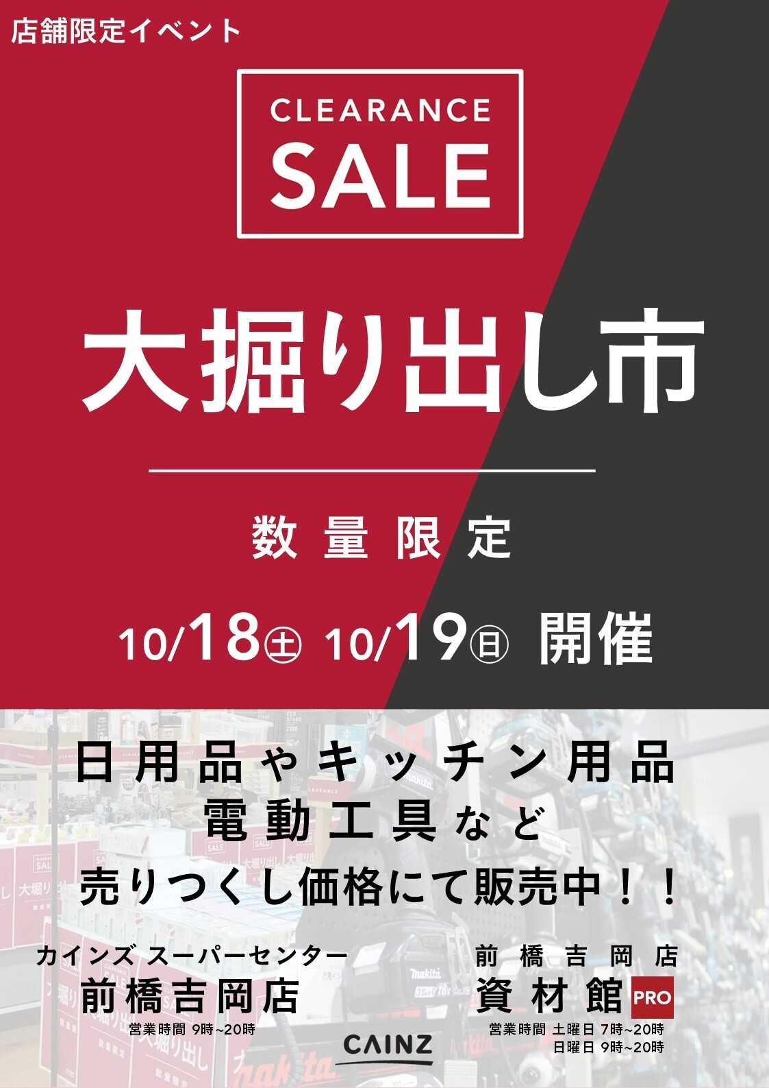 カインズ 前橋吉岡店･前橋吉岡店資材館PRO 大掘り出し市 CLEARANCE SALE 開催